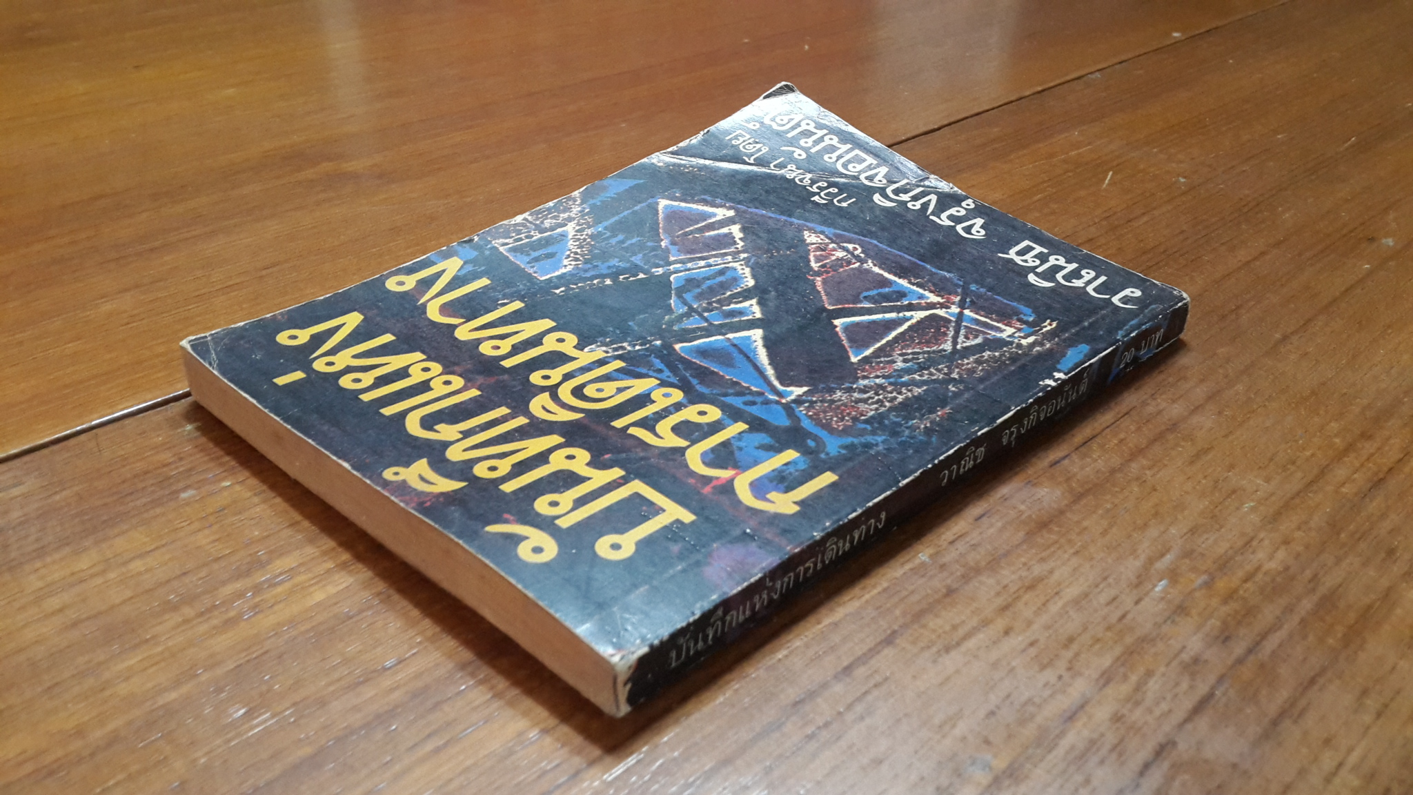 บันทึกแห่งการเดินทาง / วาณิช จรุงกิจอนันต์