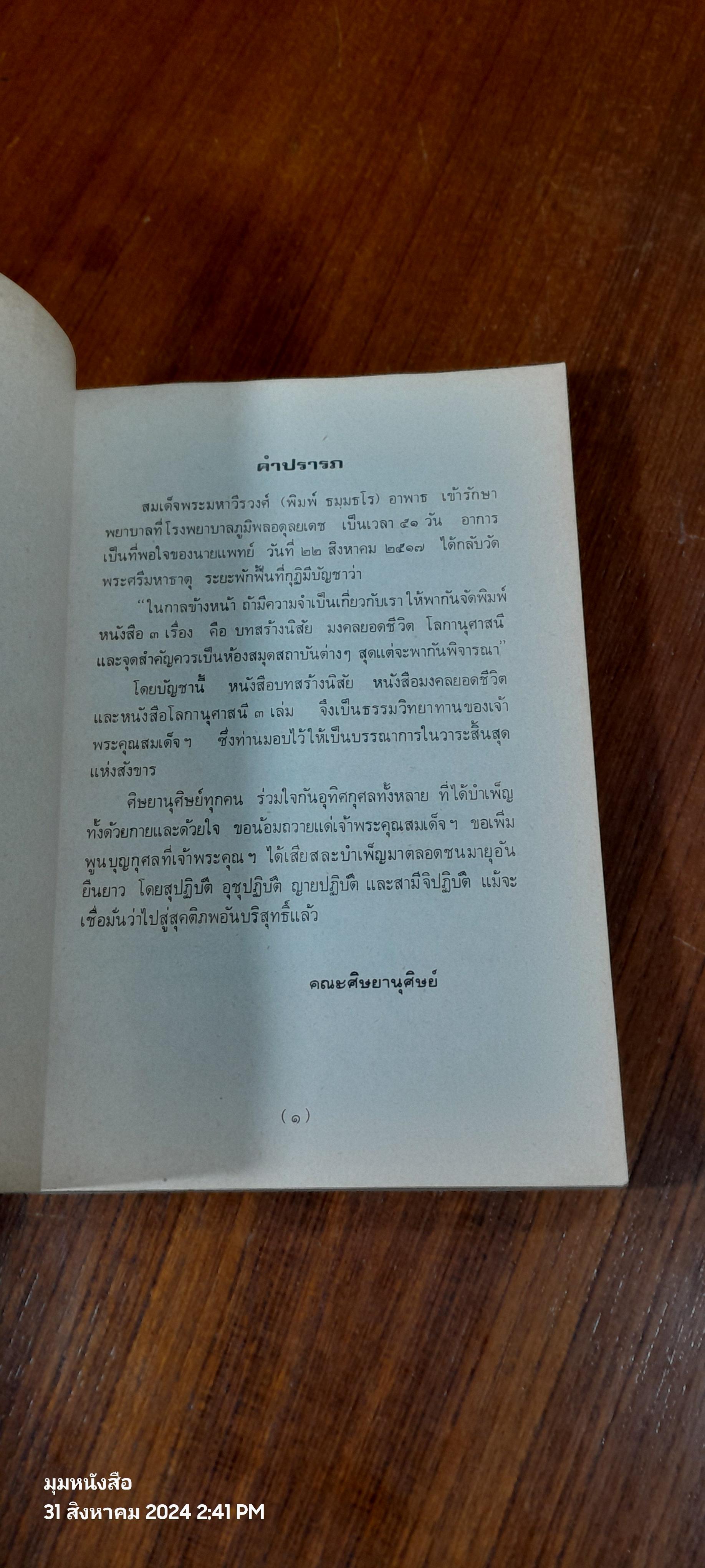 โลกานุศาสนี : อนุสรณ์ในงานพระราชทานเพลิงศพ