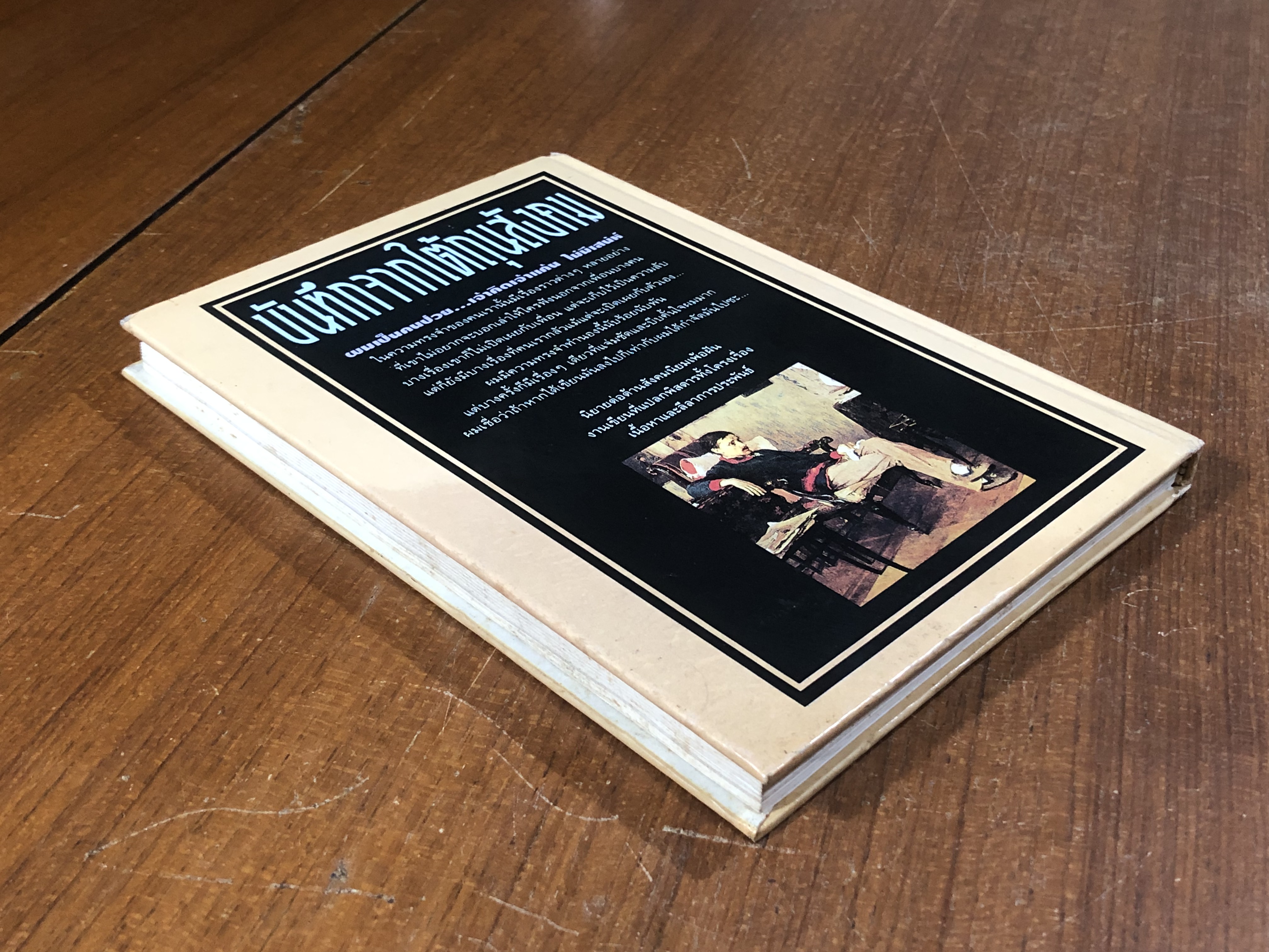 บันทึกจากใต้ถุนสังคม / Fyodor Dostoyevsky