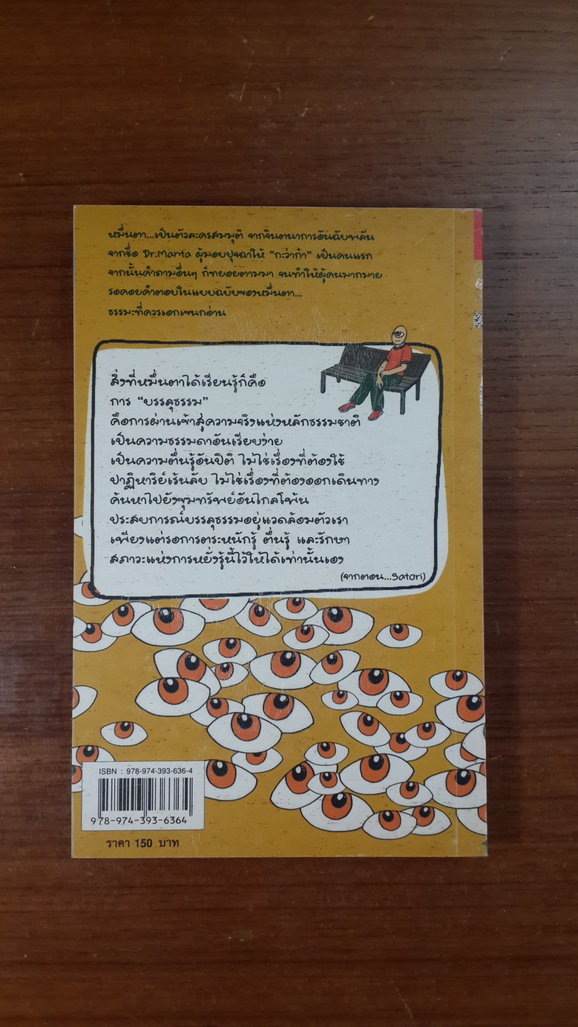 ธรรมะเอกเขนก / กะว่าก๋า