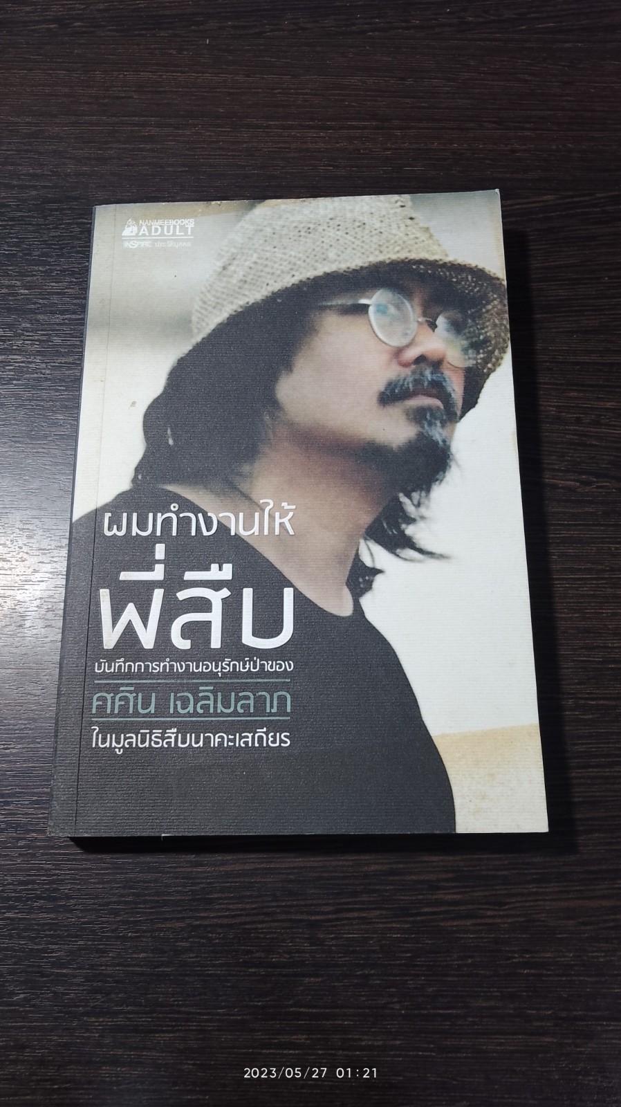 ผมทำงานให้พี่สืบ / ศศิน เฉลิมลาภ