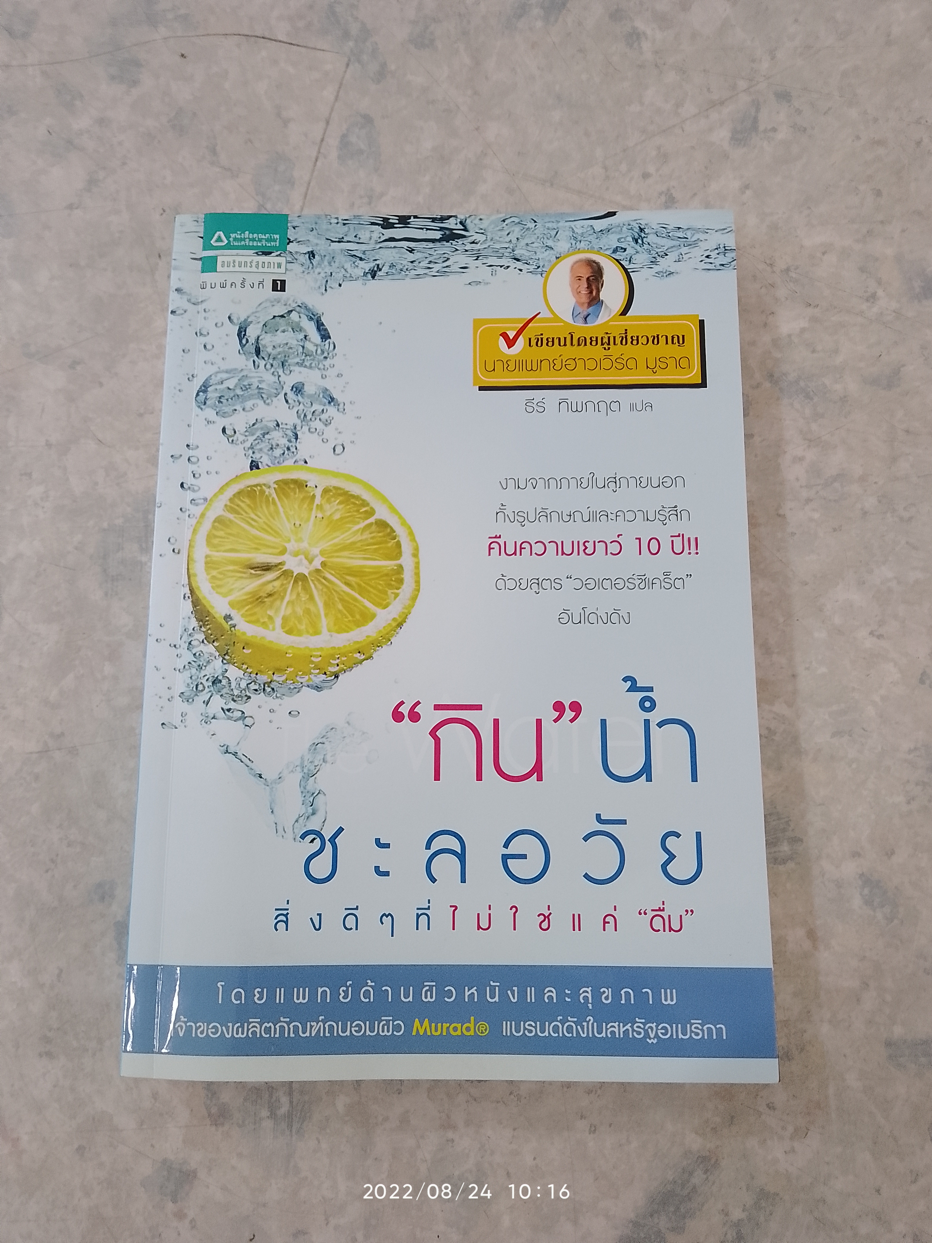 "กิน" น้ำชะลอวัย / นายแพทย์ฮาวเวิร์ด มูราด