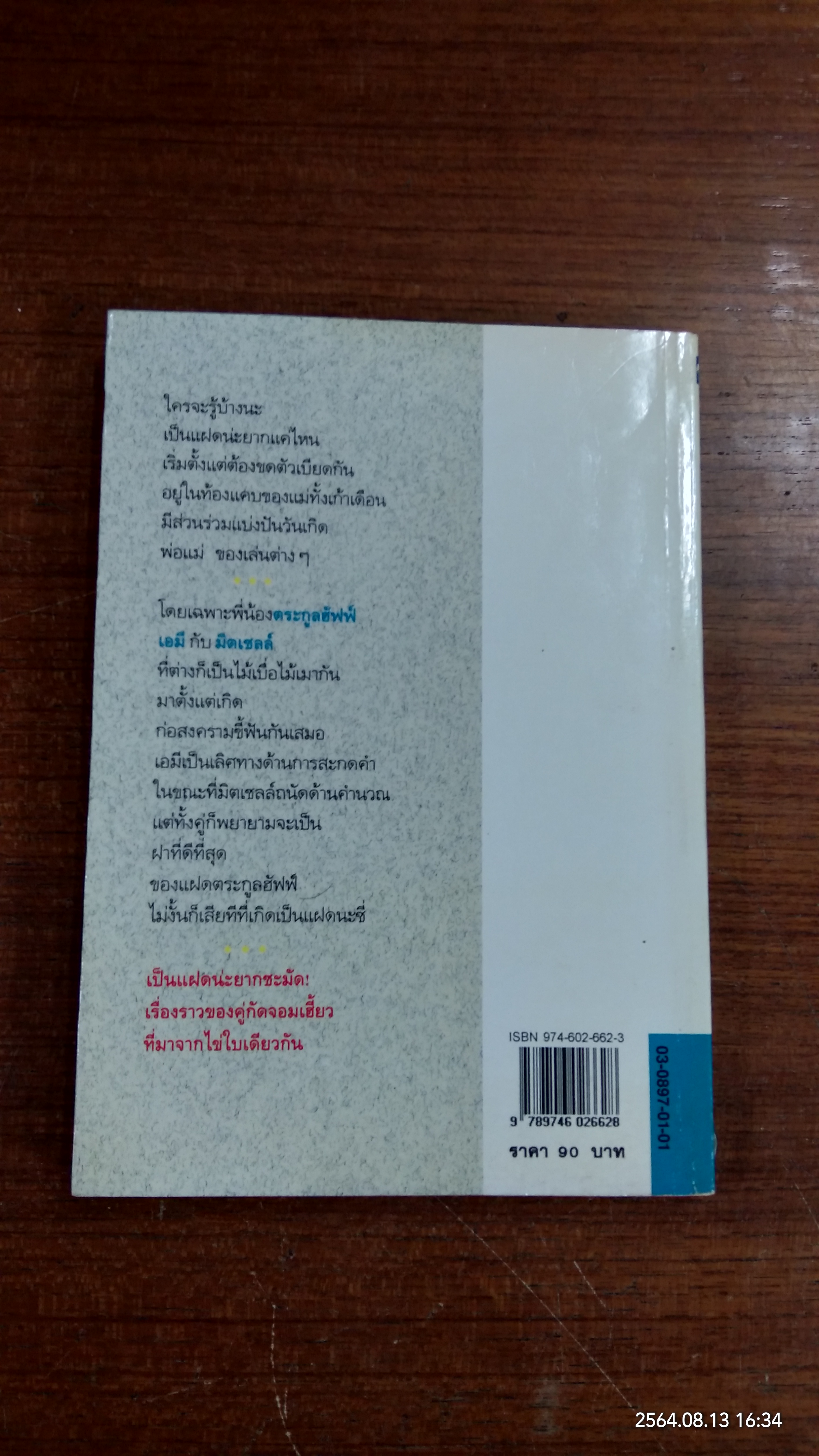 เป็นแฝดน่ะยากชะมัด / บีเวอร์ลี เคลียรี