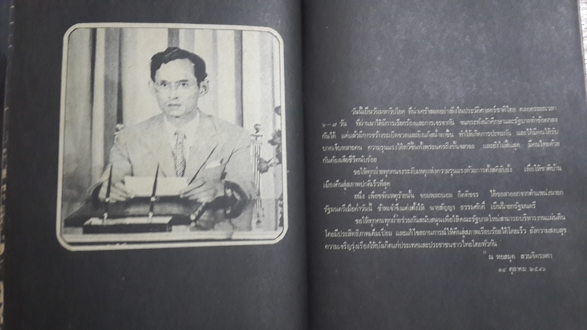 วารสาร อ.ม.ธ. ฉบับพิเศษ ๑๔ ตุลาคม "วันมหาปิติ"