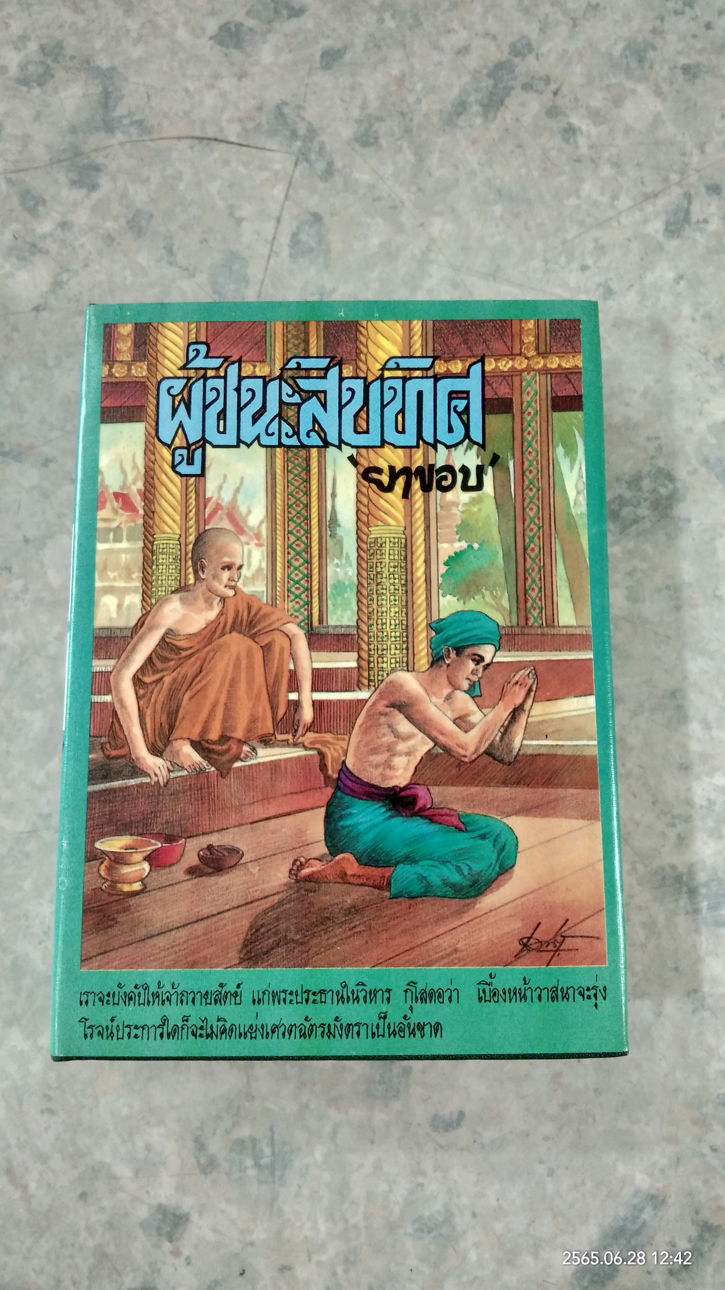 ผู้ชนะสิบทิศ (เล่ม 1) / ยาขอบ
