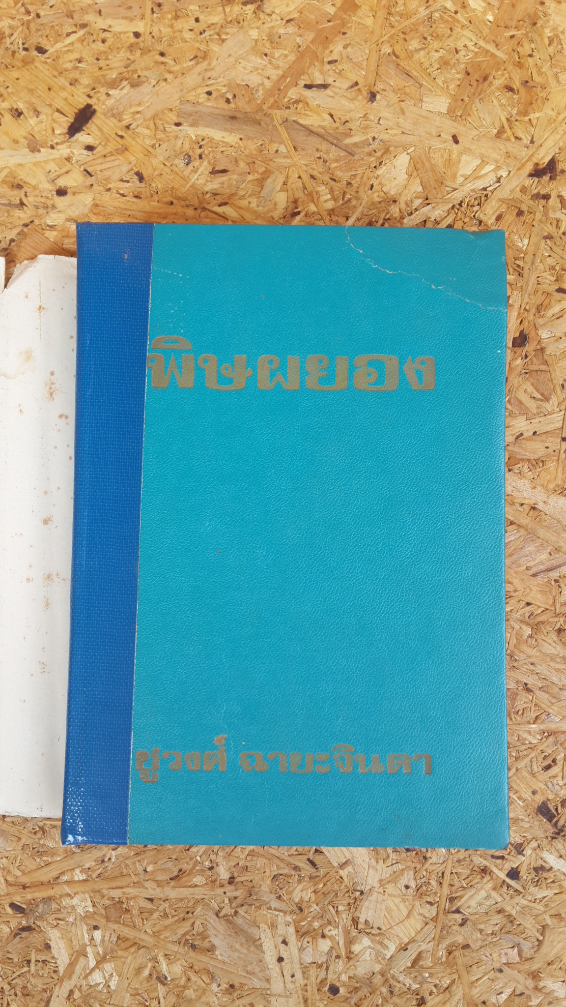 พิษผยอง / ชูวงศ์ ฉายะจินดา (ปกแข็ง-มีซ่อมแซม)