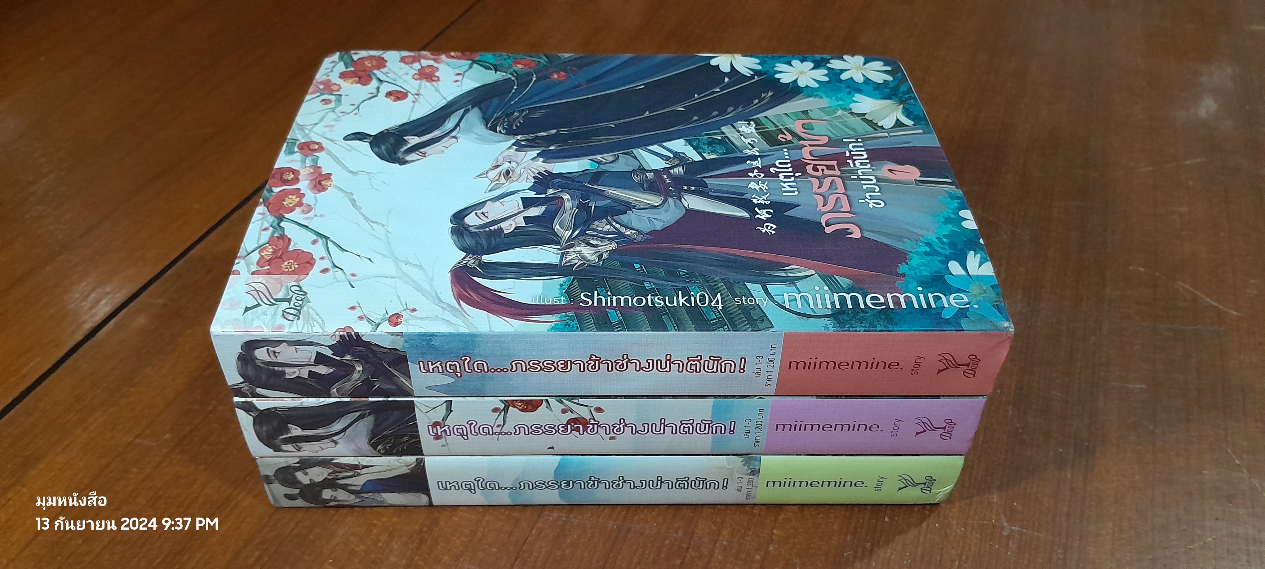 เหตุใดภรรยาข้าช่างน่าตีนัก (3 เล่มจบ) / miimemine