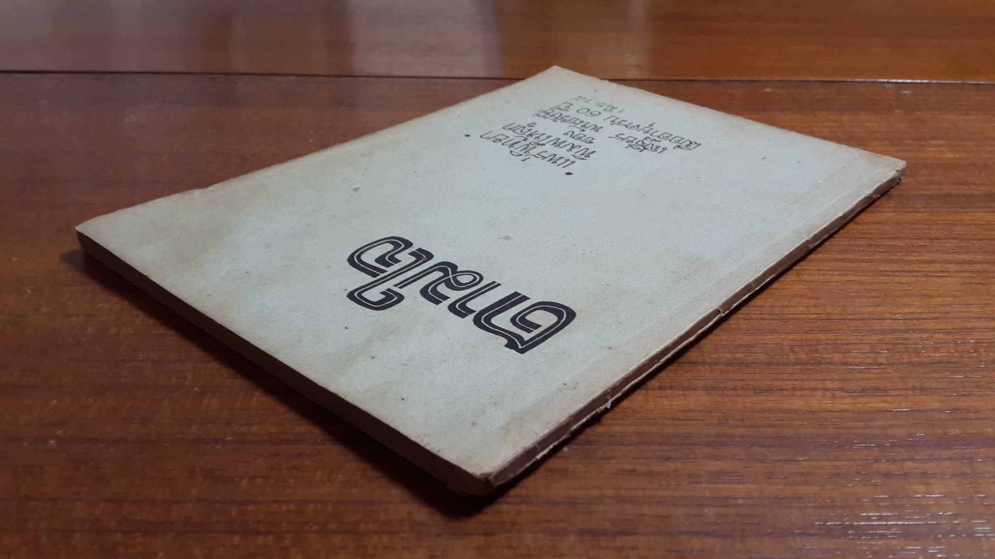 ตามใจ : "แพร่พิทยา"พิมพ์ให้ลูก ของ เสฐียร พันธรังษี เมื่ออายุครบ 60 ปี