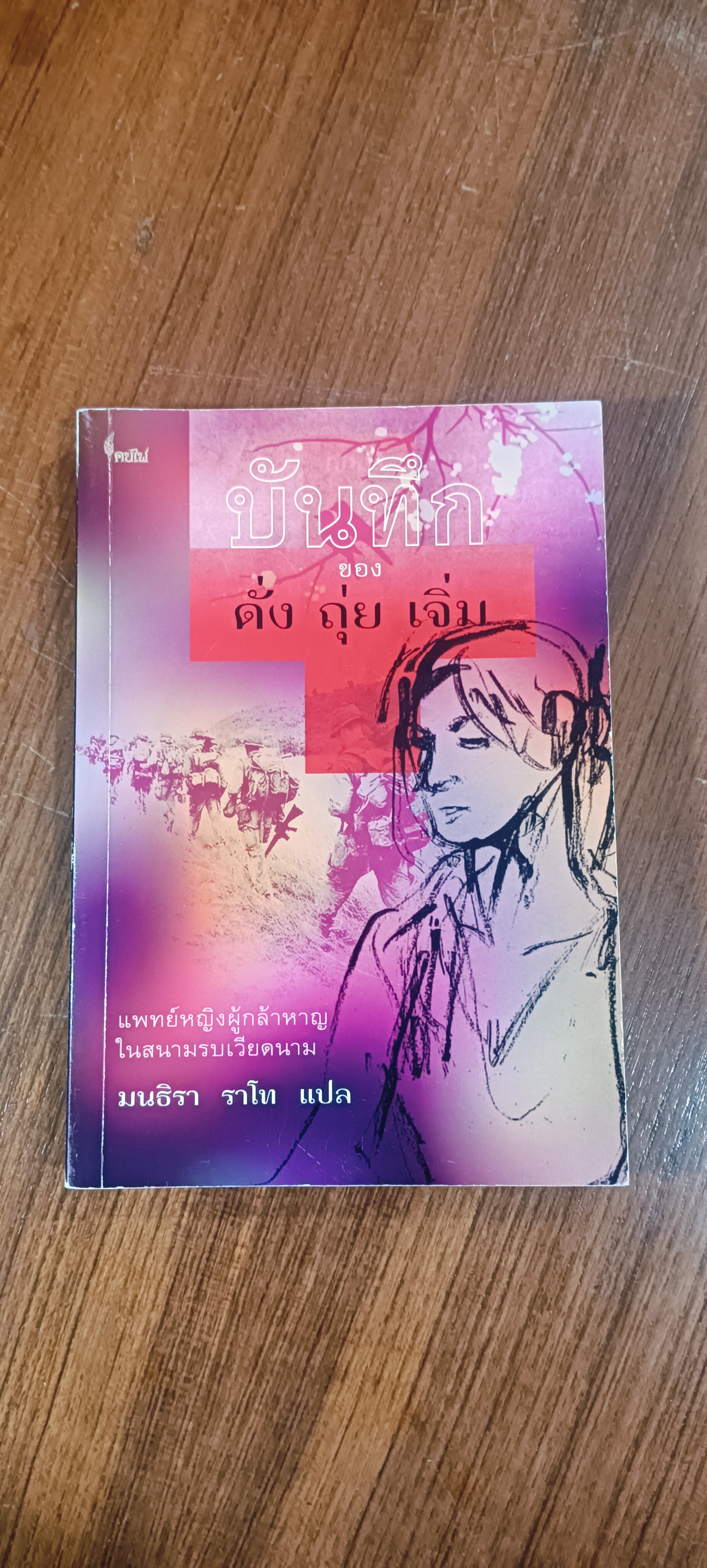 บันทึกของ ดั่ง ถุ่ย เจิ่ม / มนธิรา ราโท