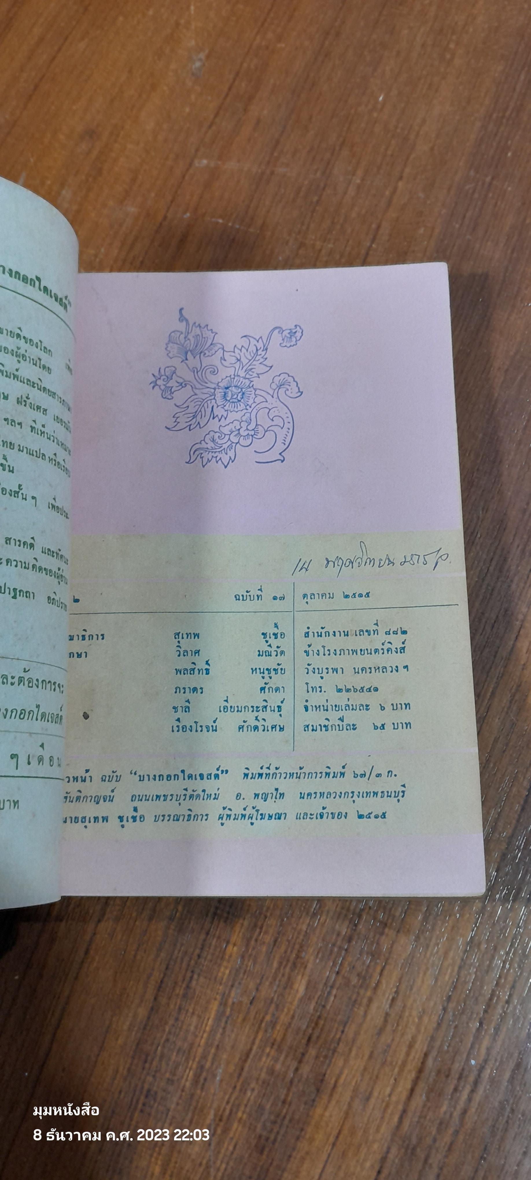 บางกอกไดเจสต์ ปีที่ 2 ฉบับที่ 17 (มีรอยขีดเขียนด้านใน )