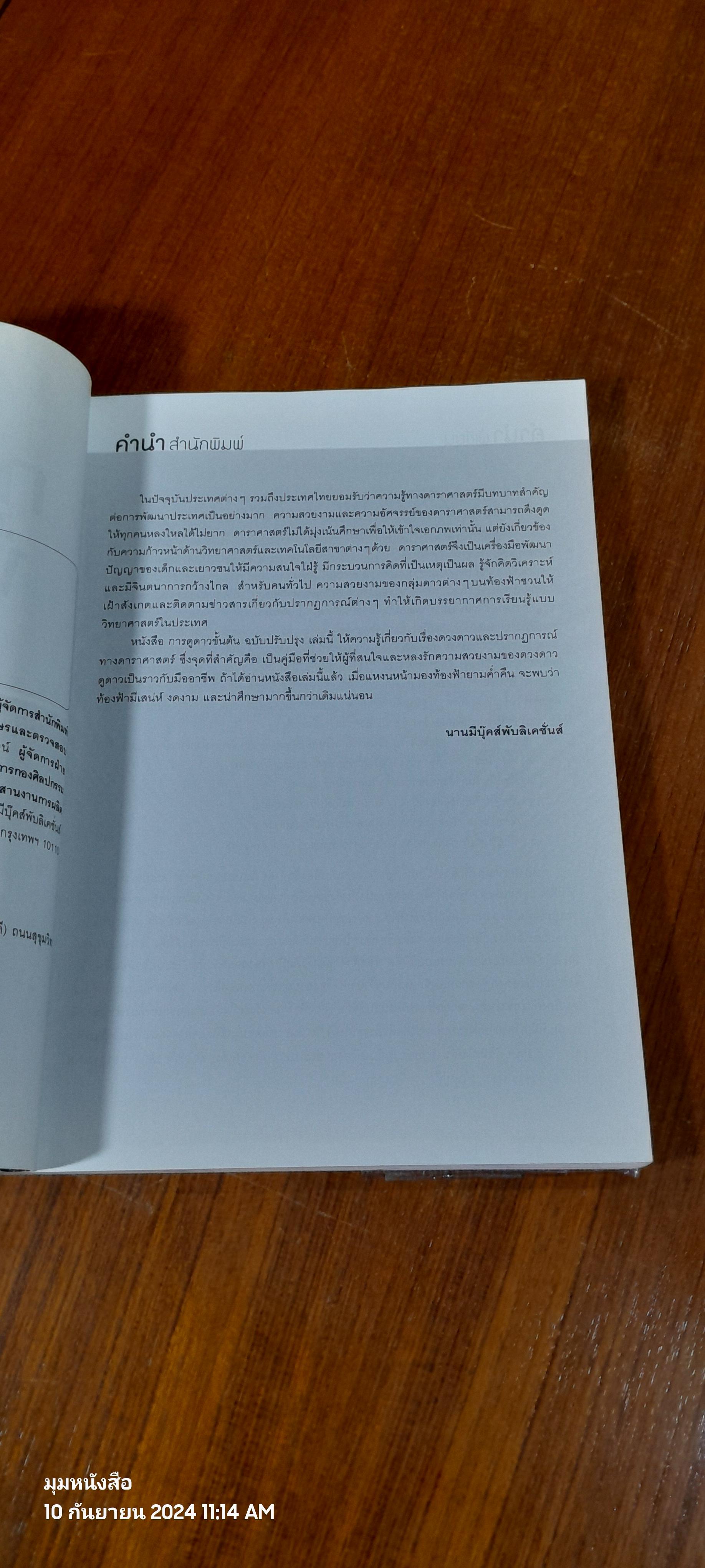 การดูดาวขั้นต้น ฉบับปรับปรุง / นิพนธ์ ทรายเพชร