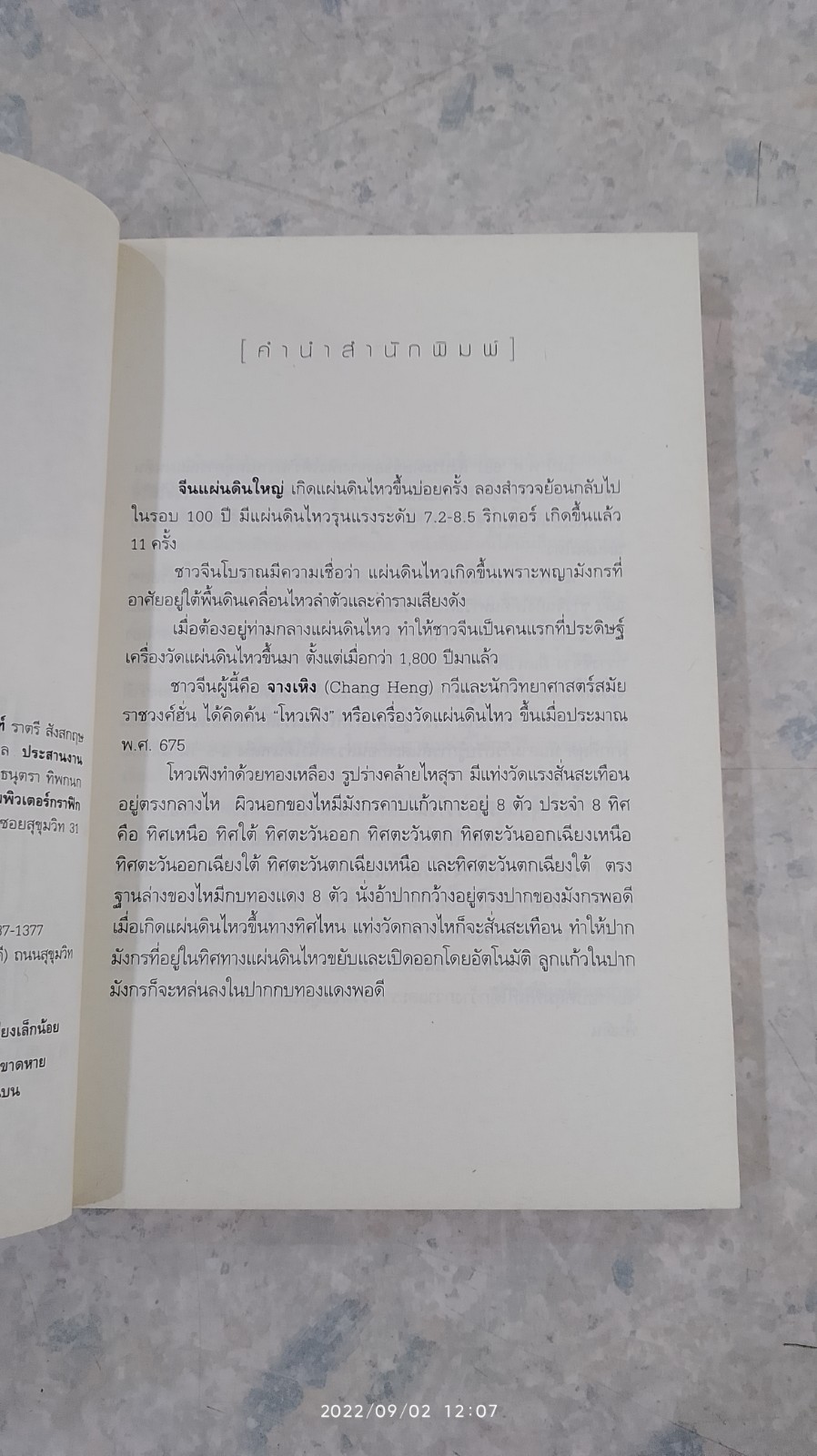 จีนแผ่นดินไหว พลังใจเหนือภัยพิบัติ / ฟาน จูน