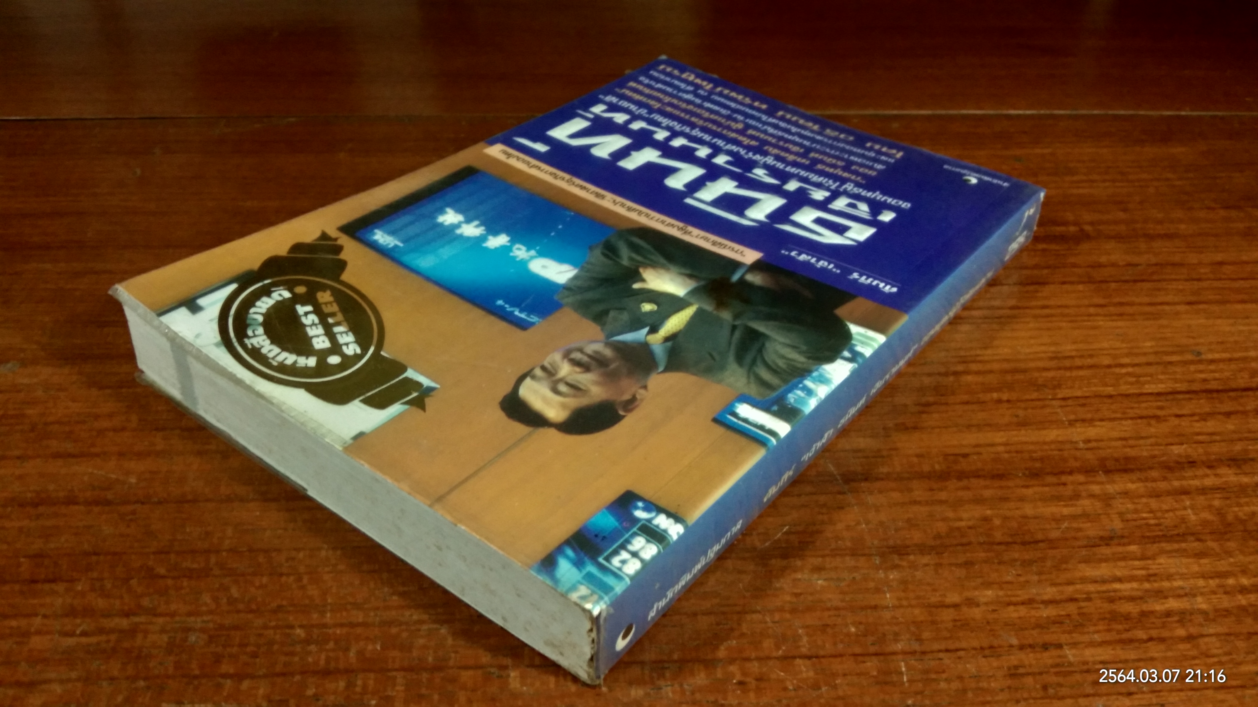 คัมภีร์ "เจ้าสัว ธนินท์ เจียรานนท์ " จอมยุทธ์ผู้ไร้เทียมทาน / อธิวัฒน์ ทรัพย์ไพทูรย์