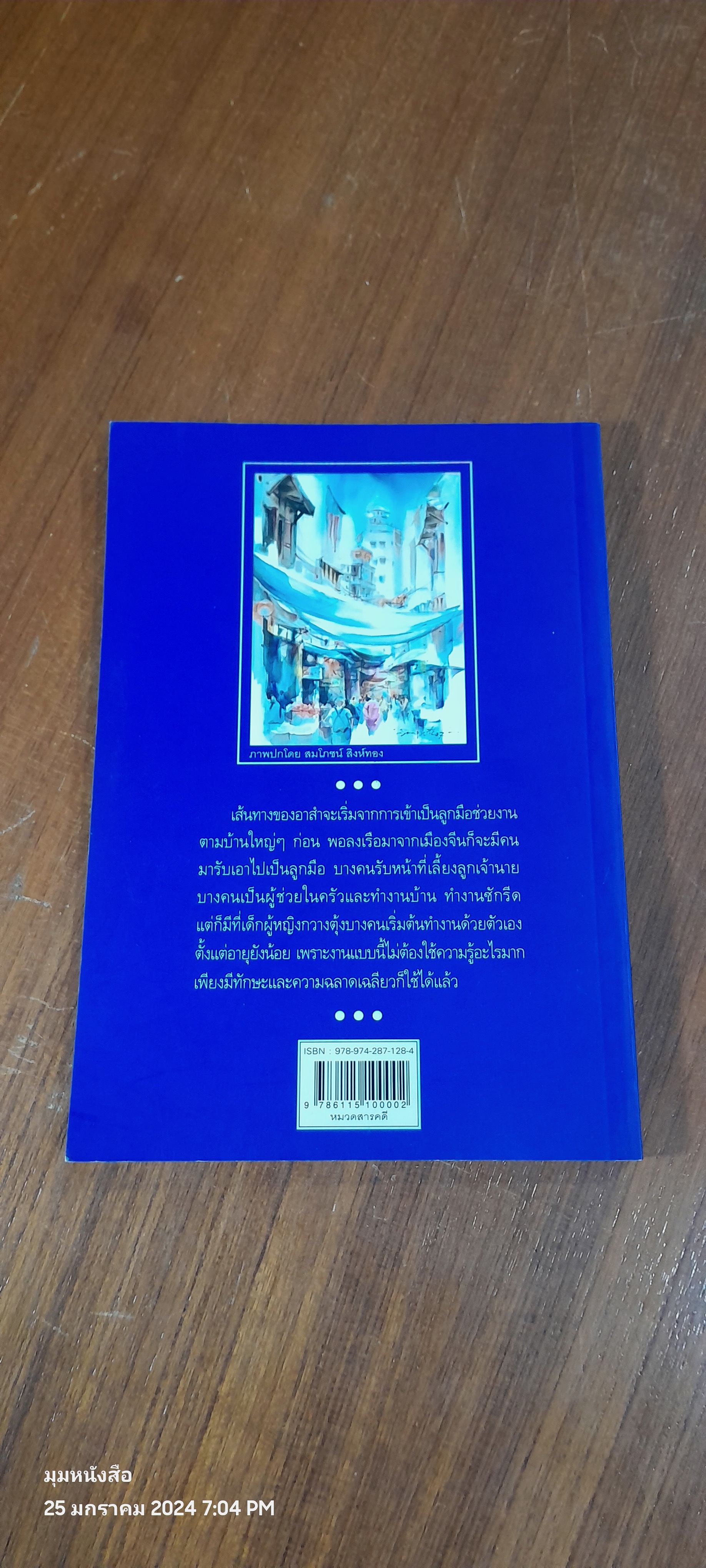 จากอาสำถึงหยำฉ่า สืบตำนานคนกวางตุ้งกรุงสยาม / ยุวดี ตันสกุลรุ่งเรือง