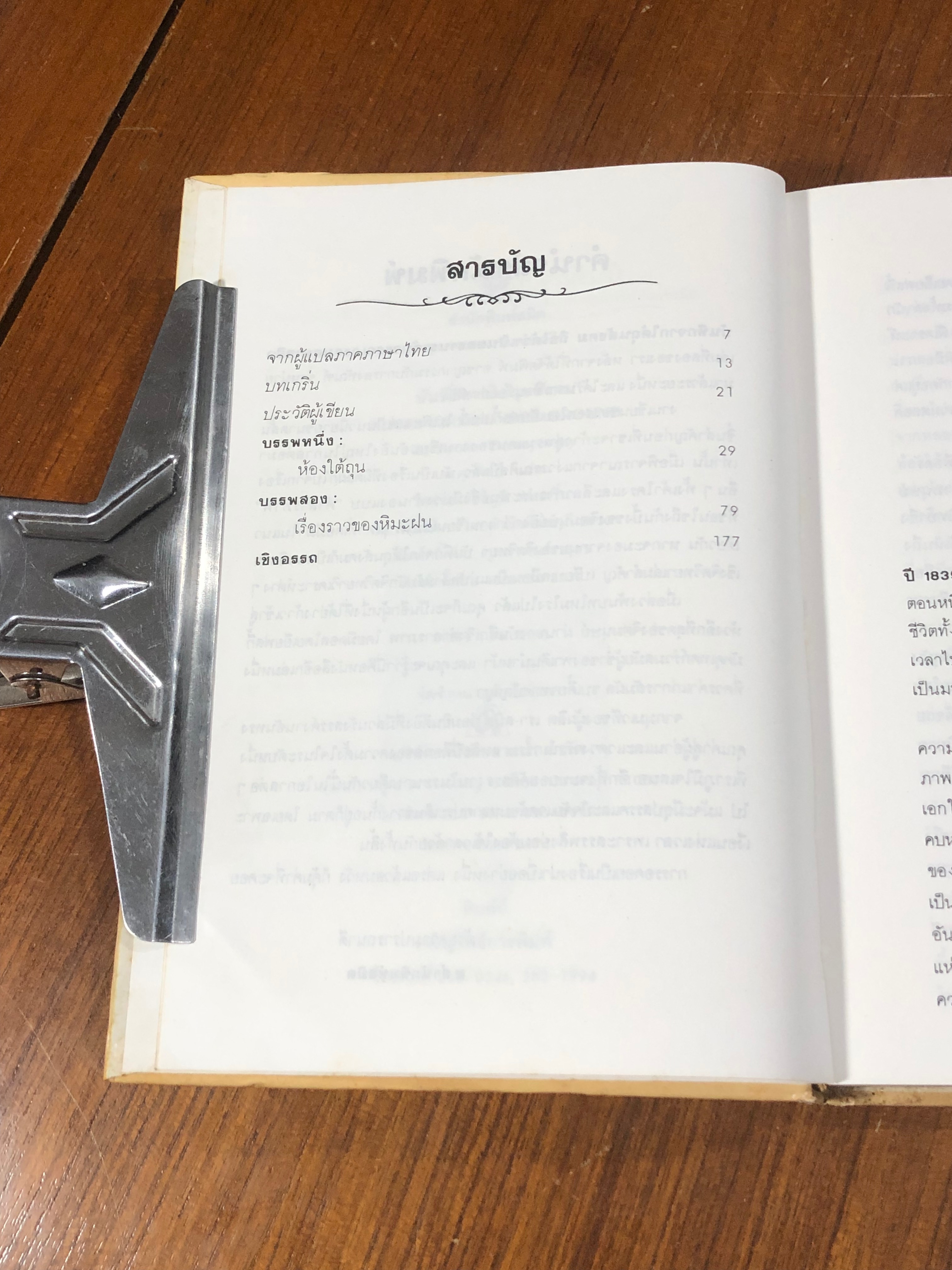 บันทึกจากใต้ถุนสังคม / Fyodor Dostoyevsky