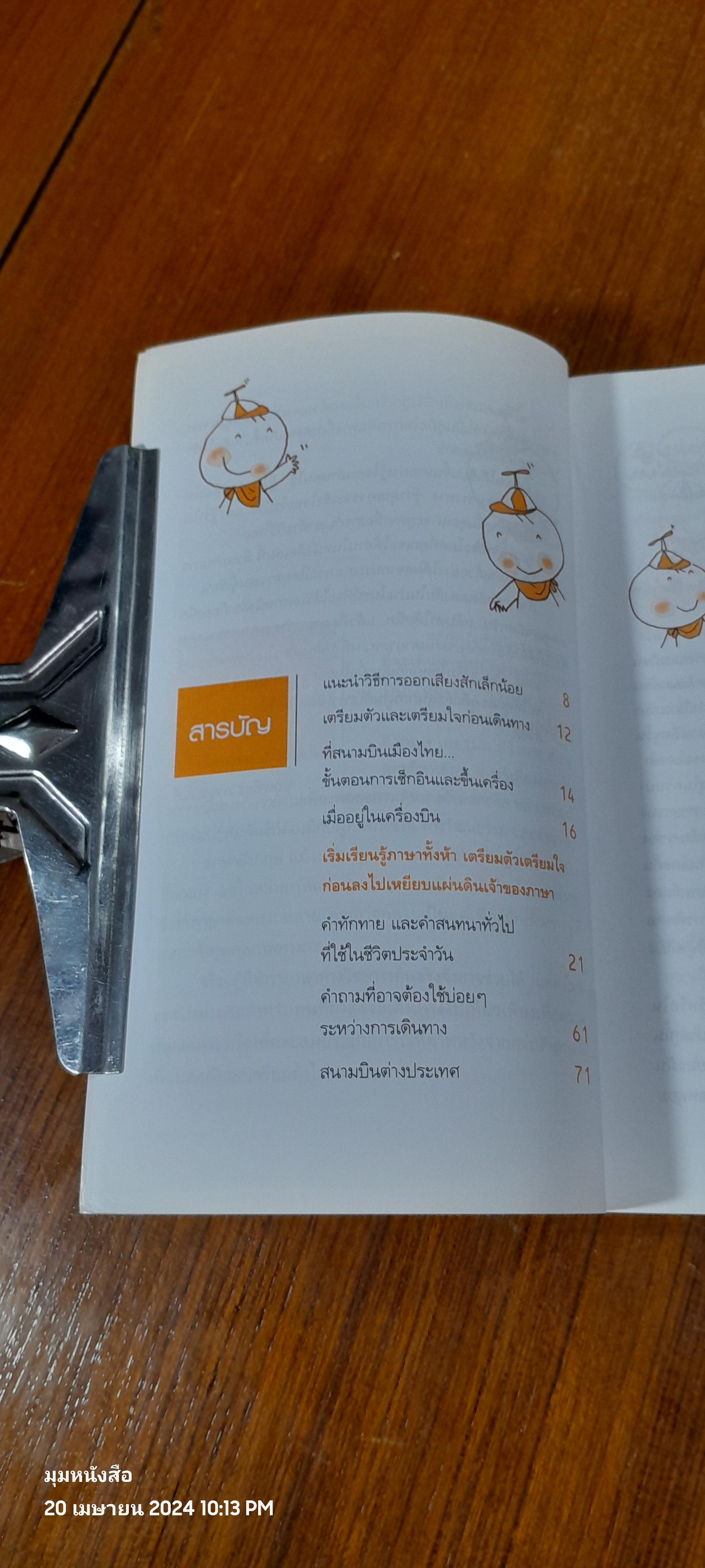 เที่ยวยุโรปอย่างคนรู้ภาษา / มณเฑียร ภาตะนันท์