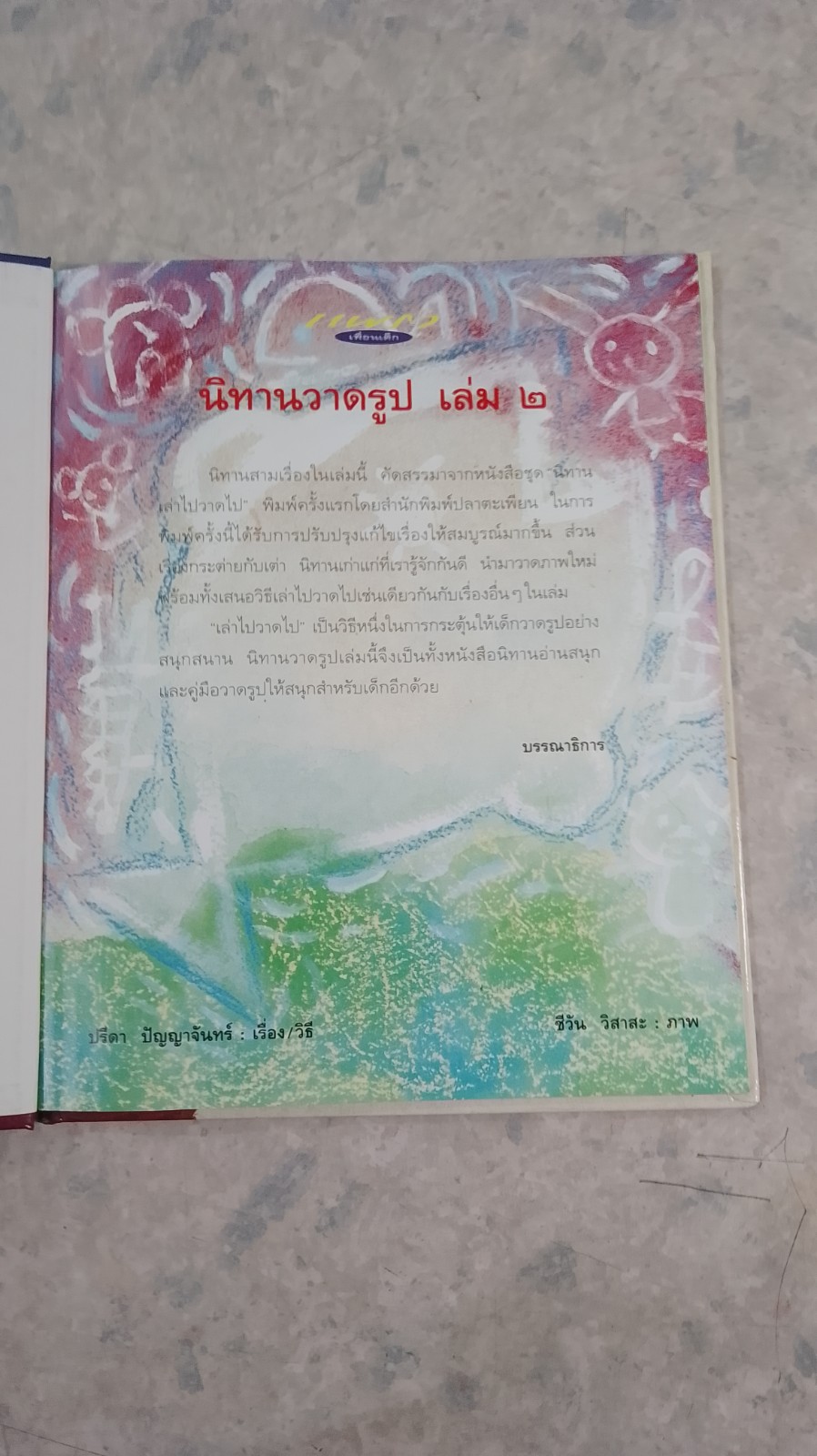 นิทานวาดรูป เล่ม ๒ / ปรีดา ปัญญาจันทร์