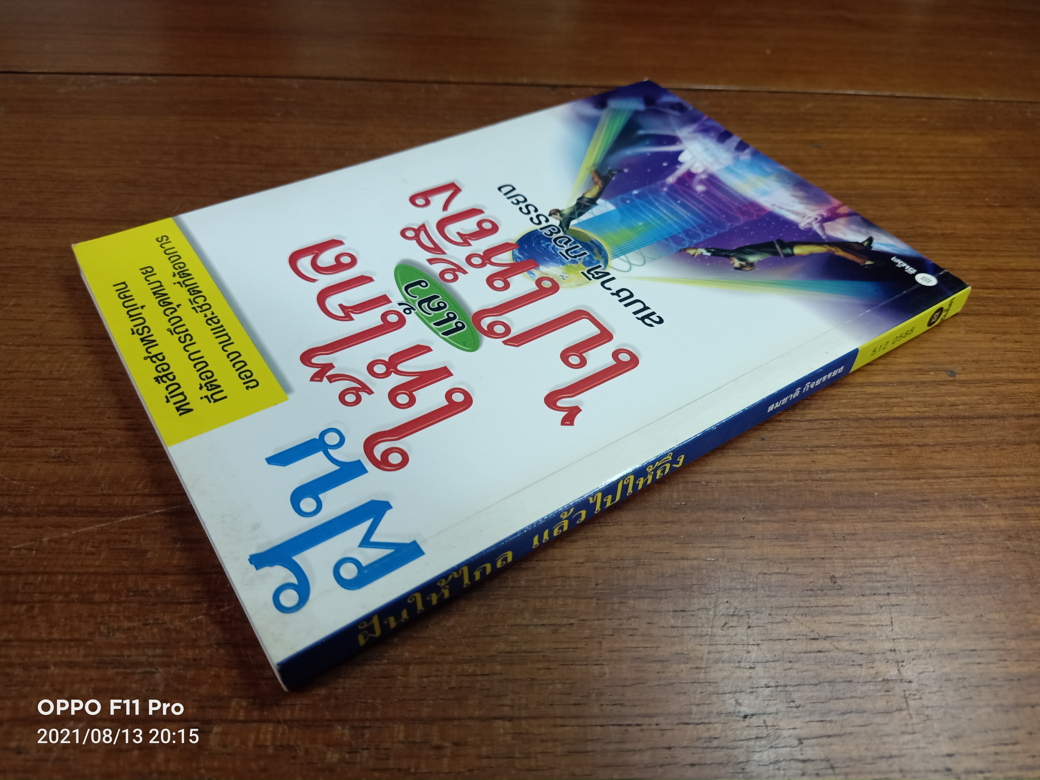 ฝันให้ไกลแล้วไปให้ถึง / สมชาติ กิจยรรยง