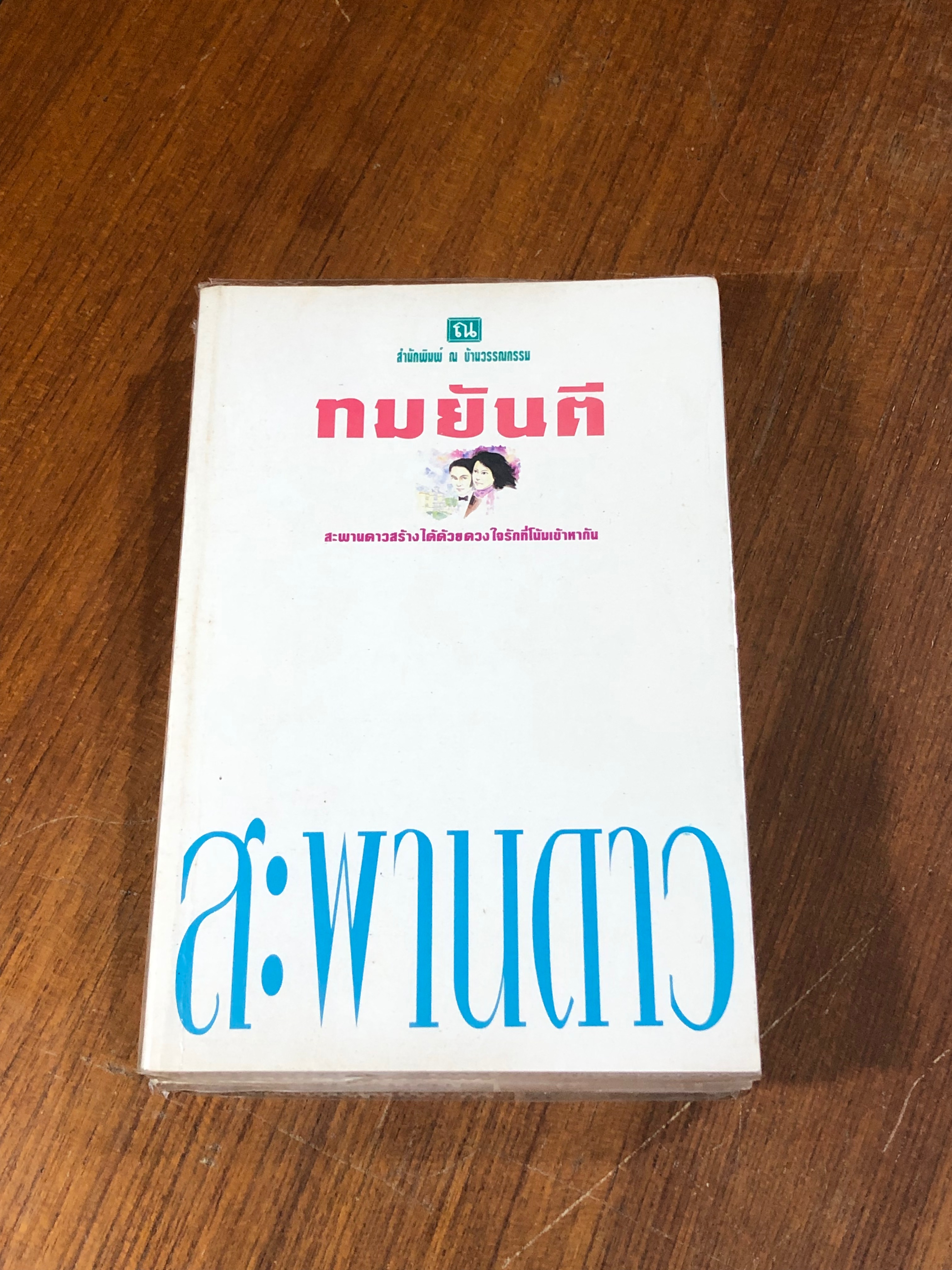 สะพานดาว (2เล่มจบ) / ทมยันตี