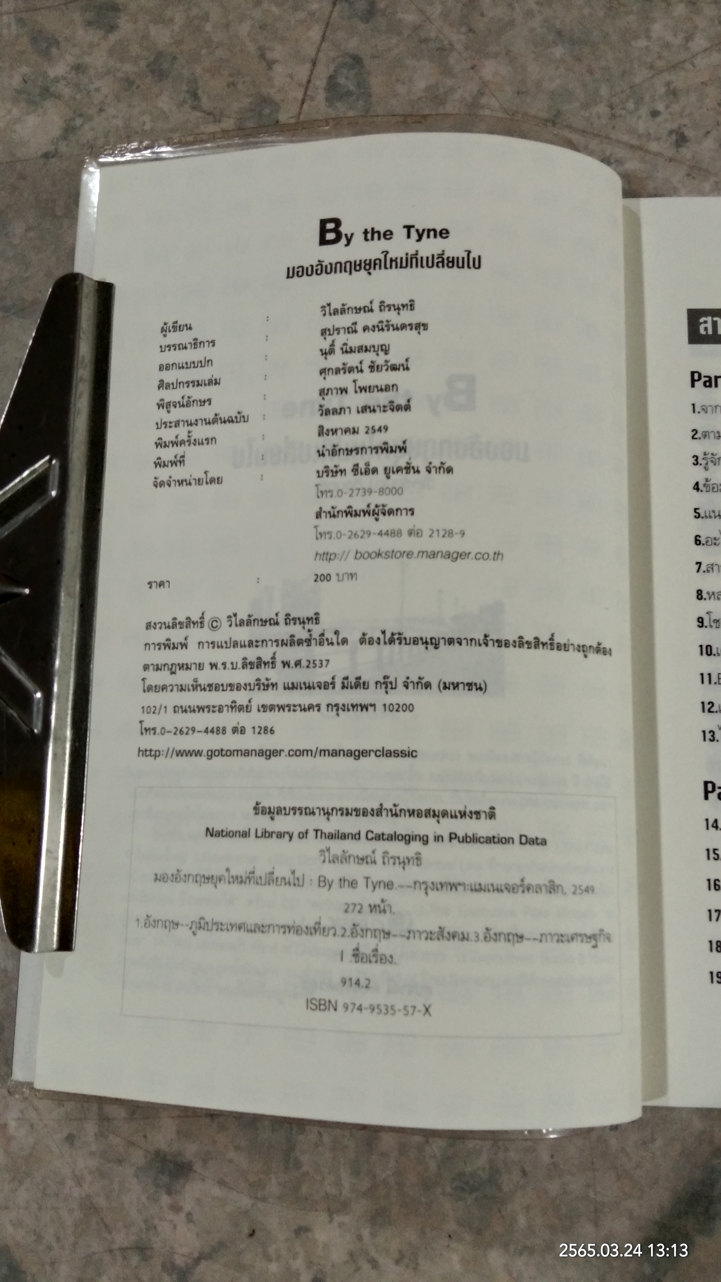 มองอังกฤษยุคใหม่ที่เปลี่ยนไป / วิไลลักษณ์ ถิรนุทธี