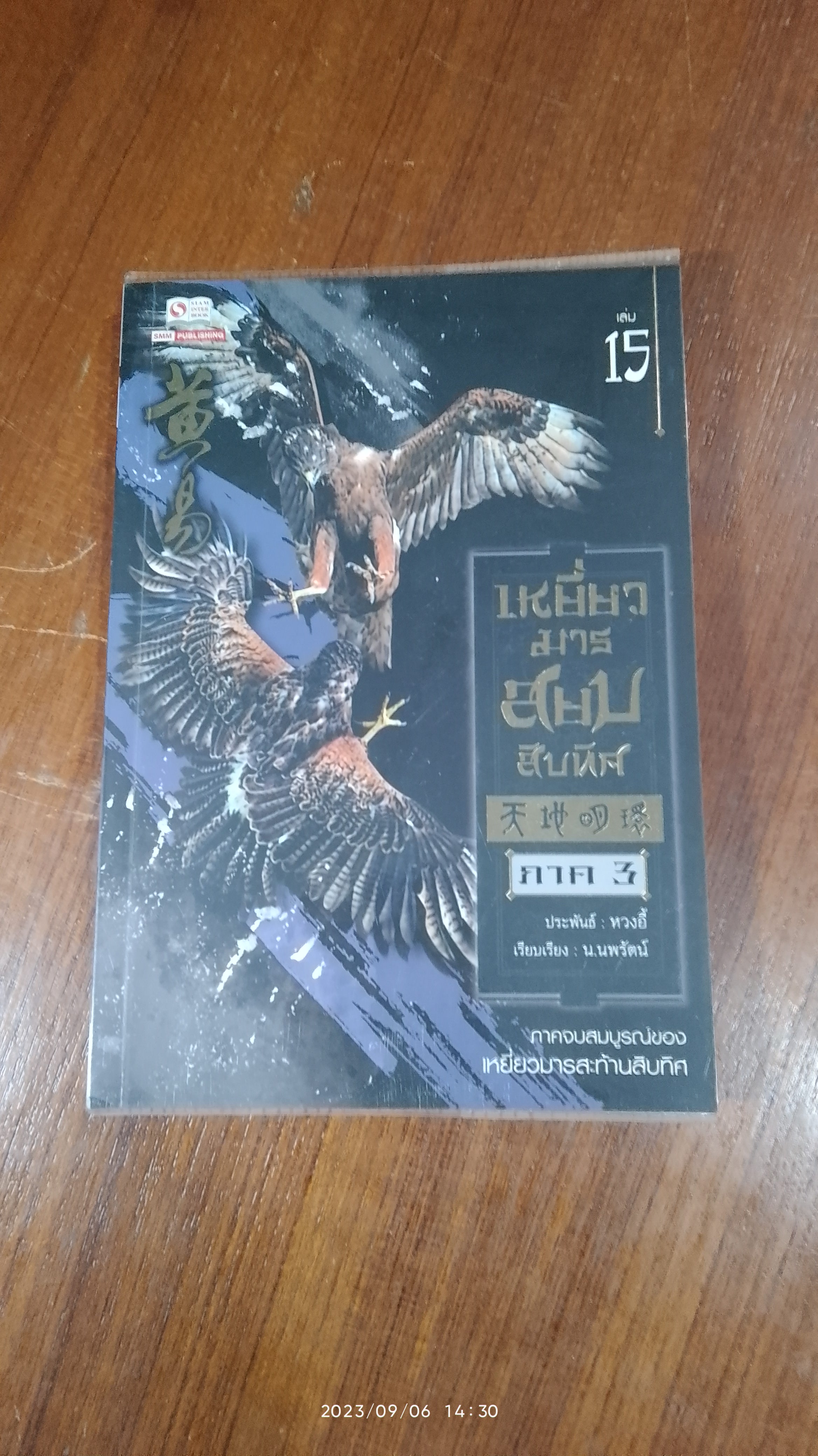 เหยี่ยวมารสยบสิบทิศ ภาค 3 เล่ม 15