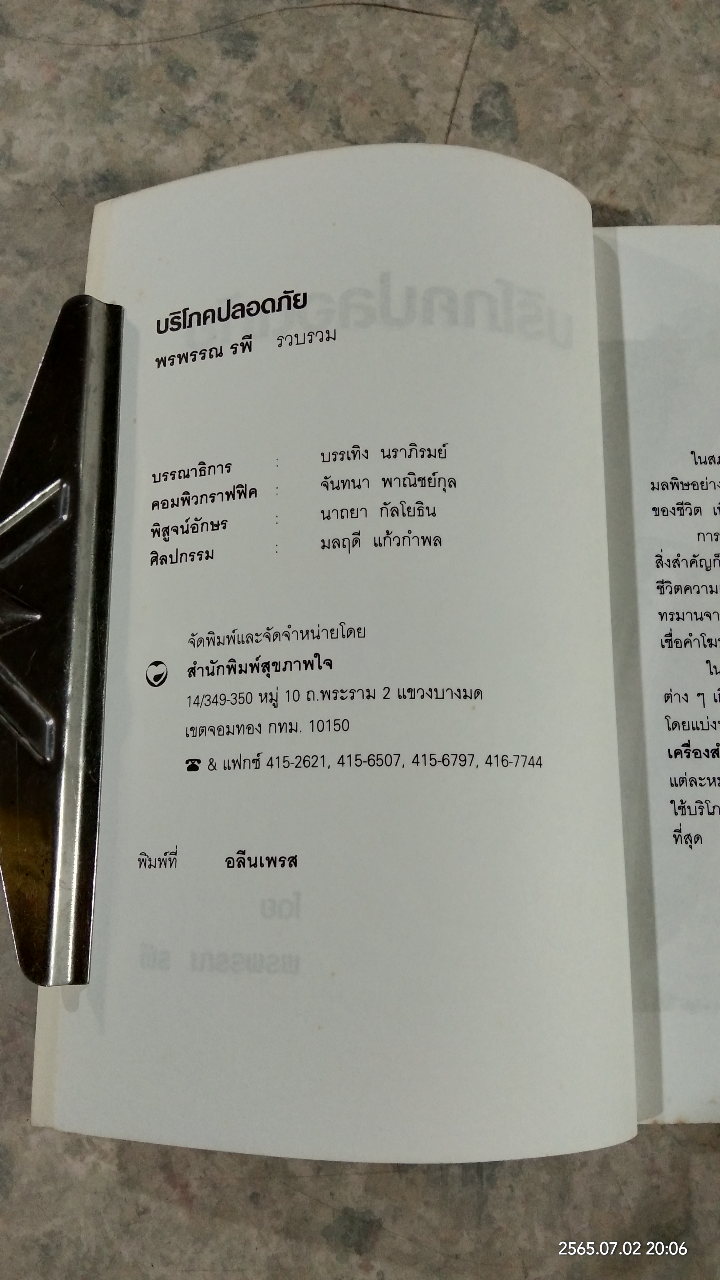 บริโภคปลอดภัย / พรพรรณ รพี