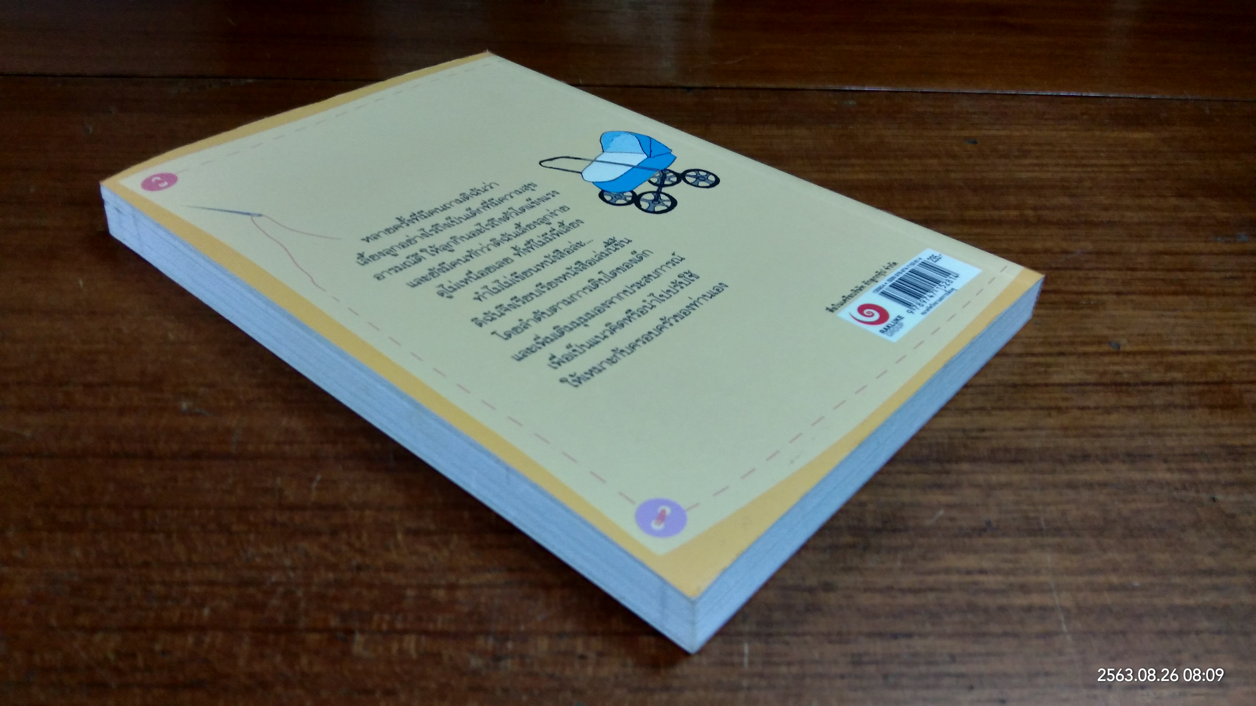 คู่มือแม่ลูกอ่อน / ม.ล.ศศิภา สวัสดิวัตน์ โลว์