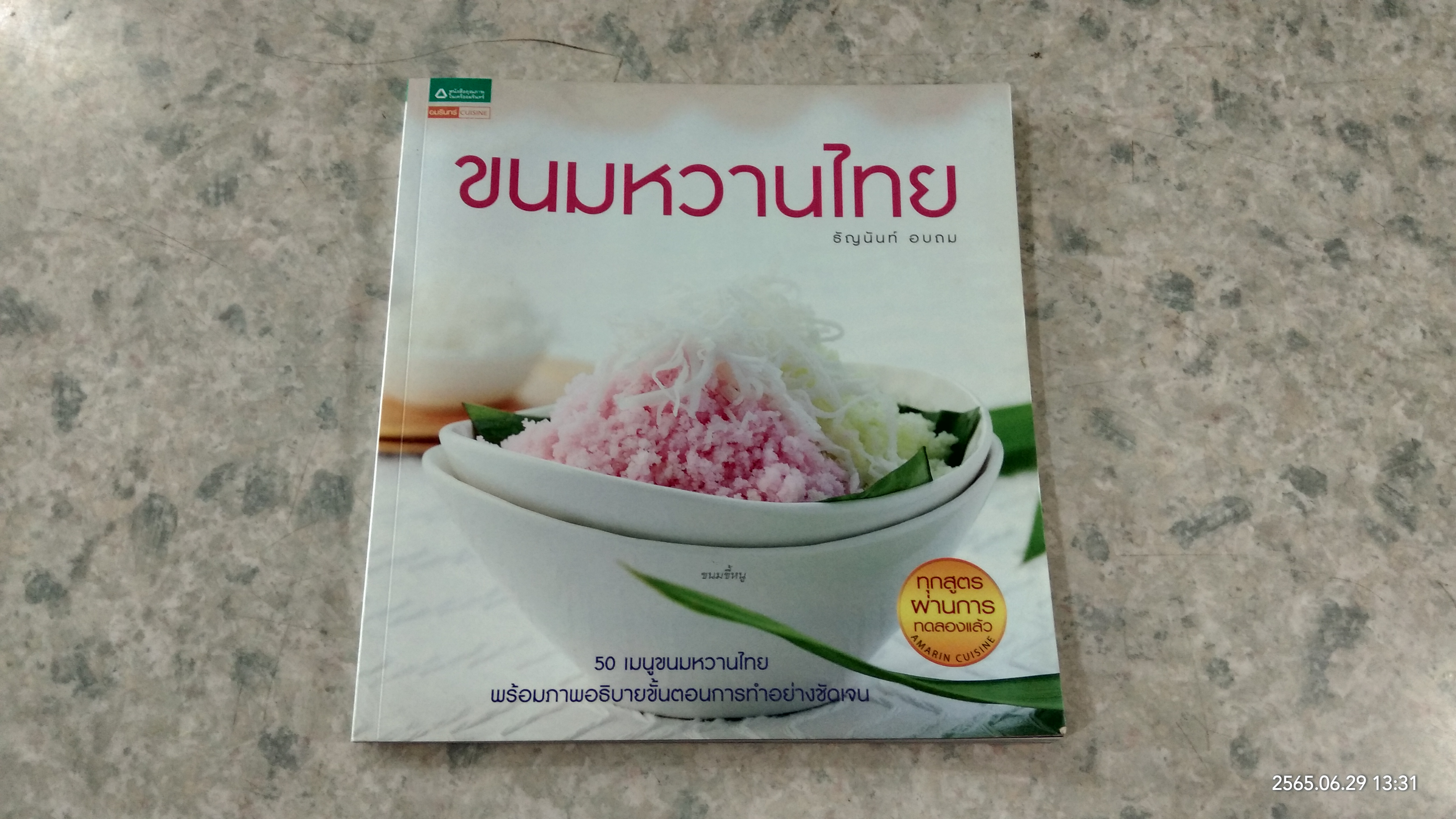 ขนมหวานไทย (มีรอยโดนน้ำ) / ธัญนันท์ อบถม