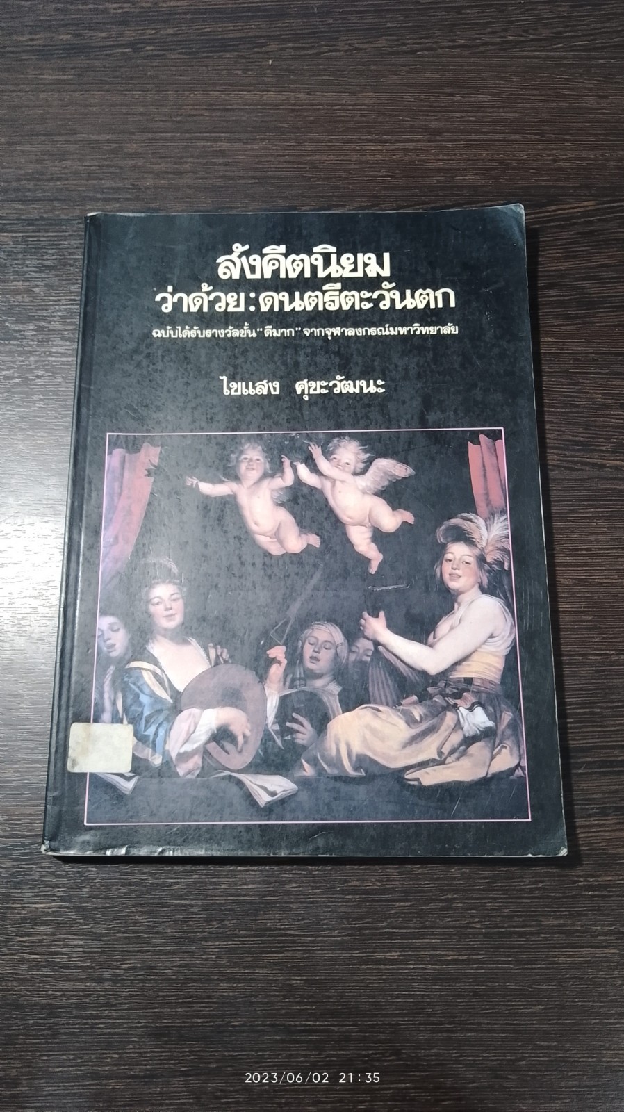 สังคีตนิยม ว่าด้วย : ดนตรีตะวันตก / ไขแสง ศุขะวัฒนะ (มีตราห้องสมุด)