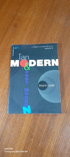 โลก MODERN & POST MODERN / ธีรยุทธ บุญมี