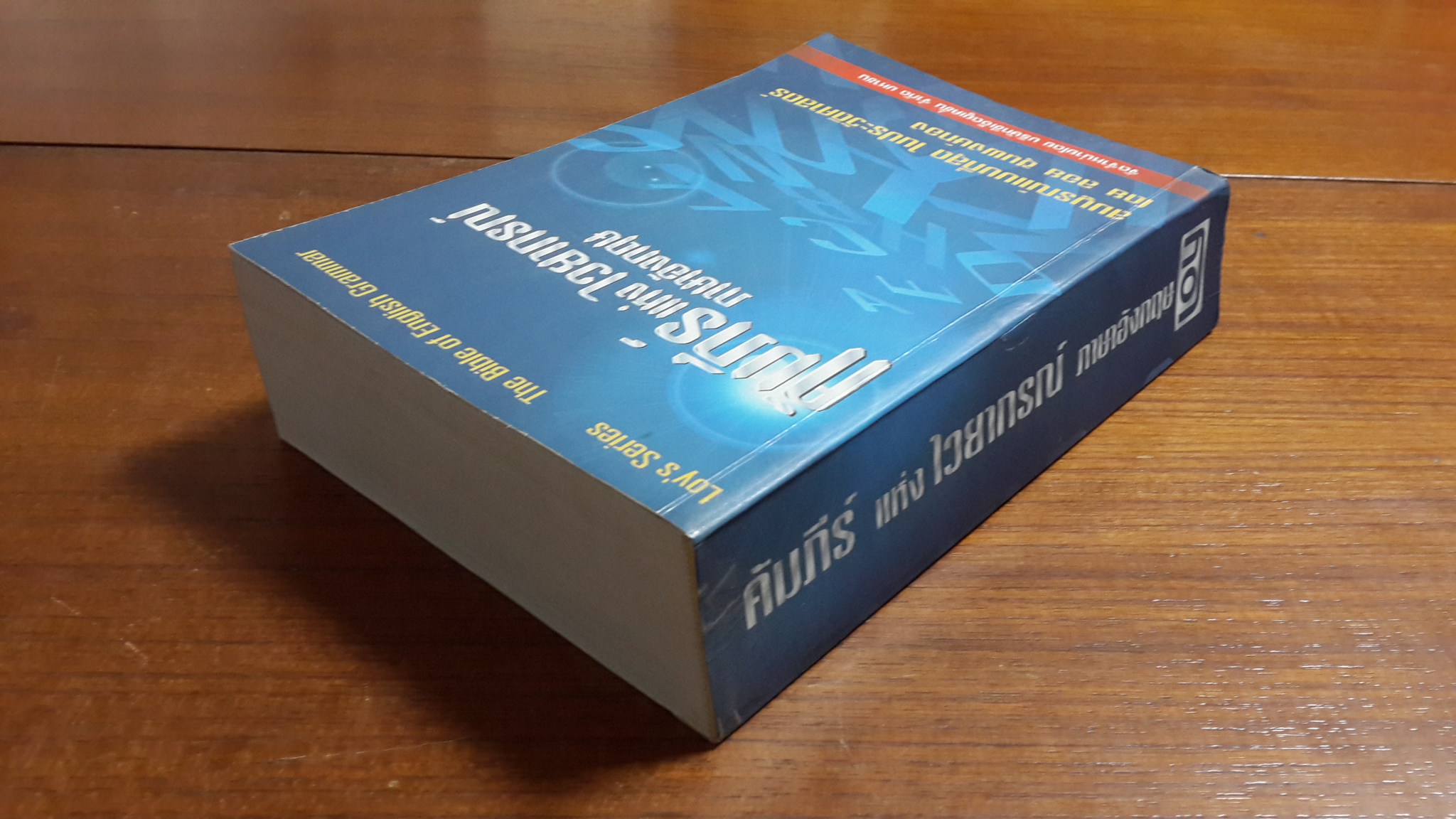 คัมภีร์ แห่ง ไวยากรณ์ ภาษาอังกฤษ / ลอย ชุนพงษ์ทอง