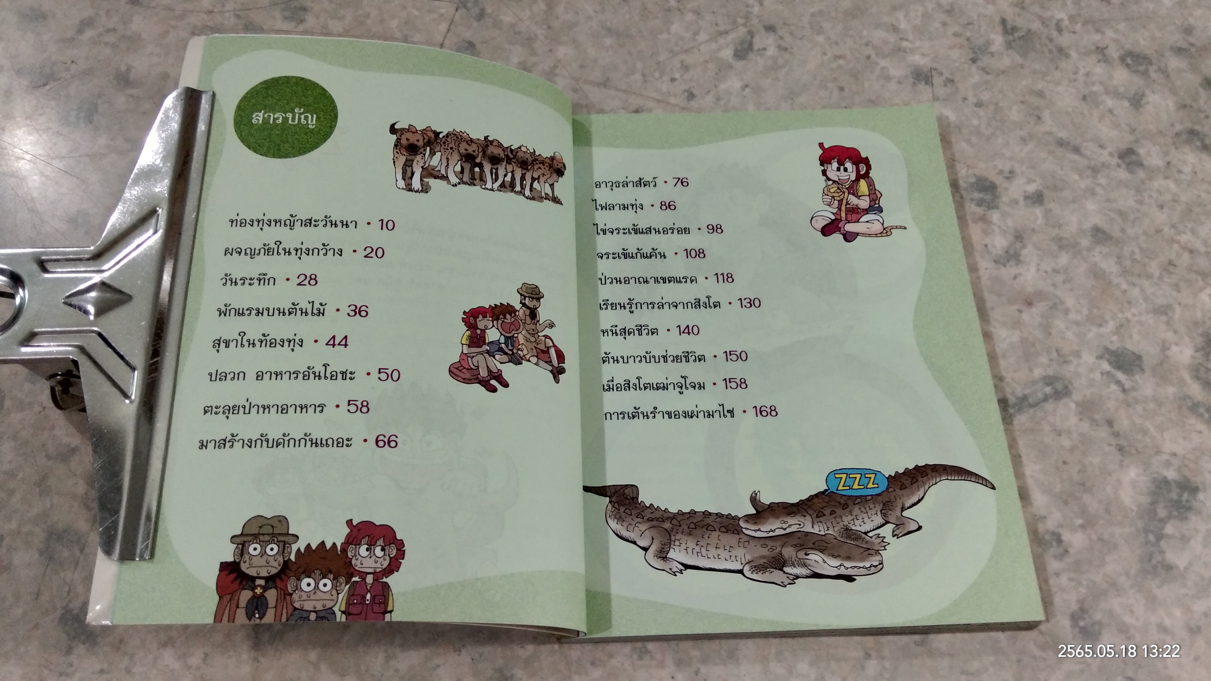 เอาชีวิตรอดในทุ่งหญ้าแอฟริกา