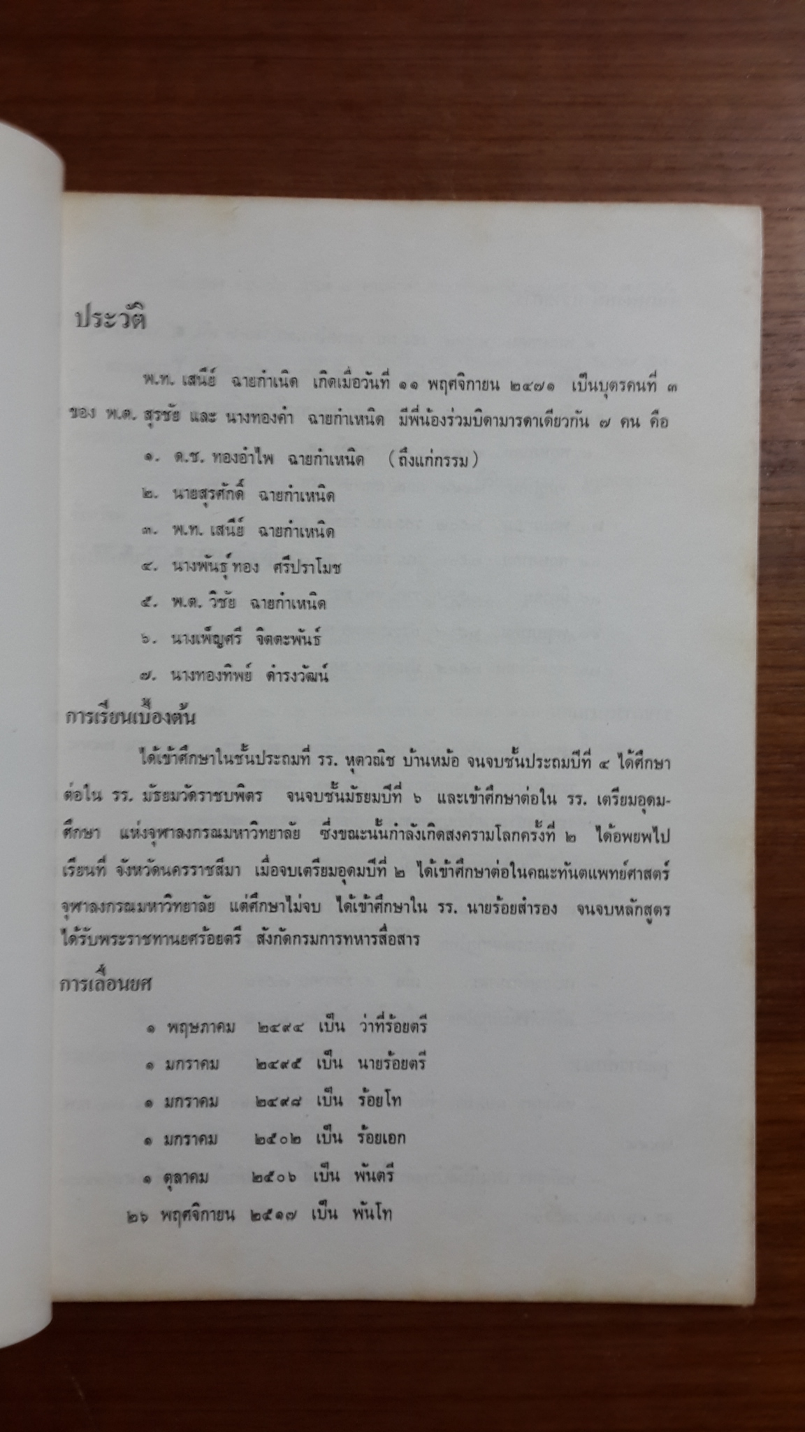 อนุสรณ์ในงานพระราชทานเพลิงศพ พันโท เสนีย์ ฉายกำเหนิด (สูตรอาหาร)