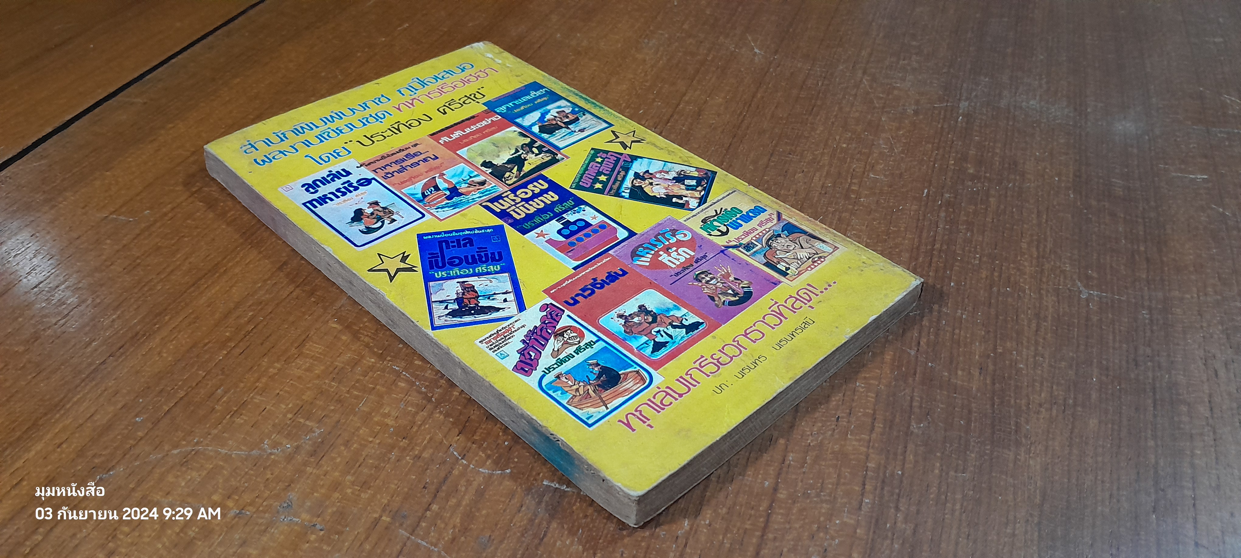 ตัดหางปล่อยเกาะ / ประเทือง ศรีสุข