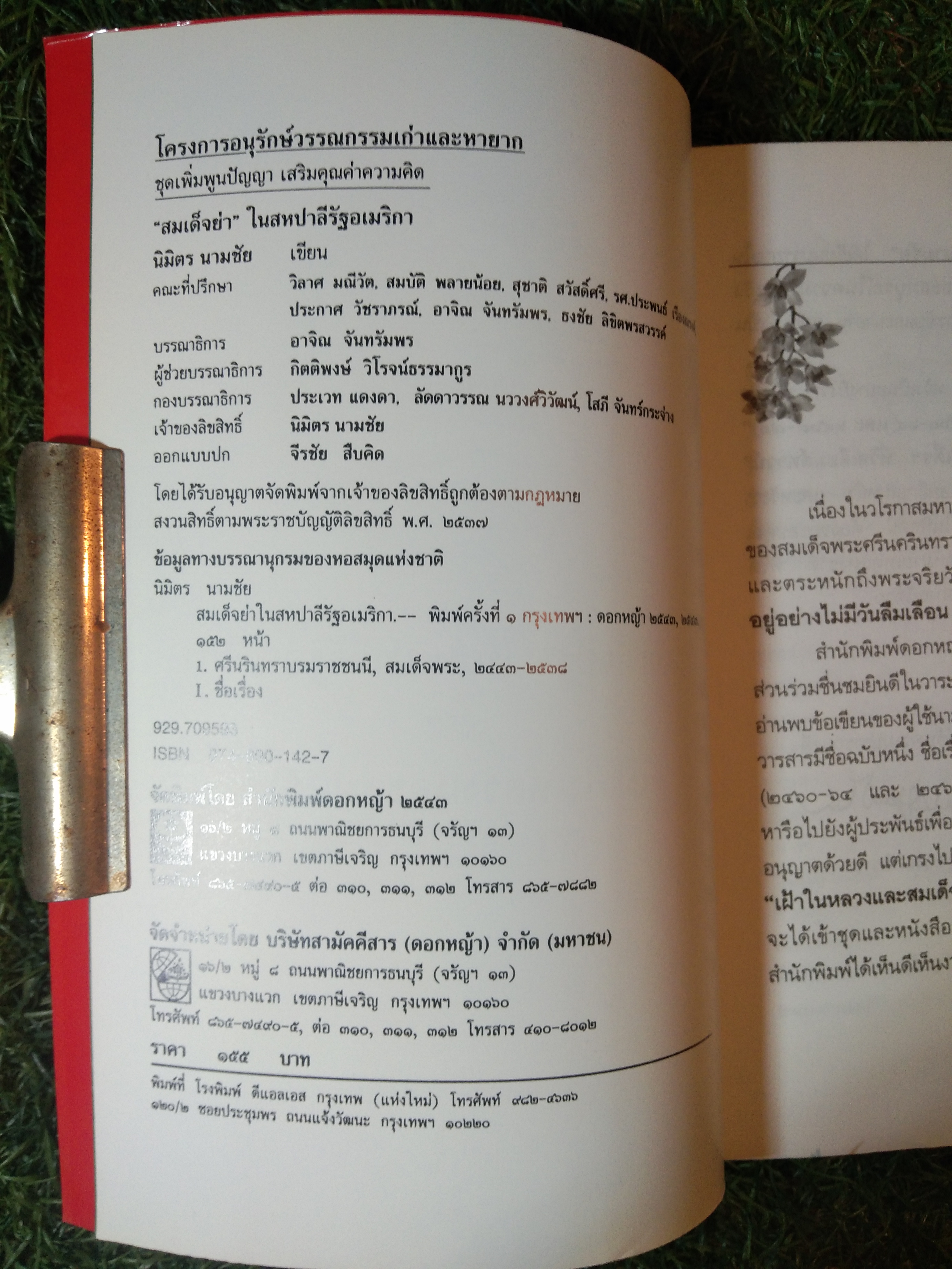 "สมเด็จย่า" ในสหปาลีรัฐอเมริกา / นิมิตร นามชัย