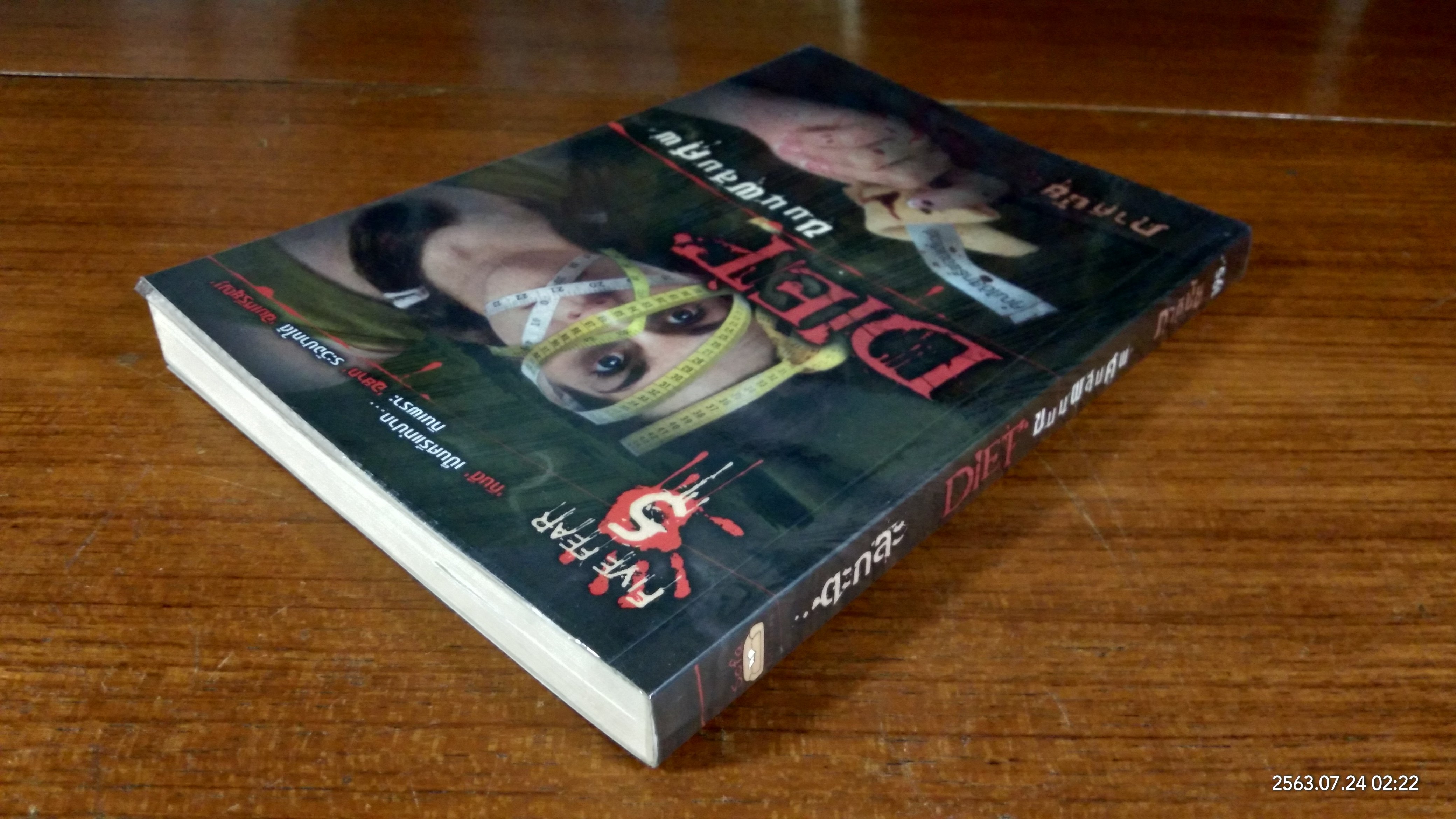 ขนมผสมศพ / ภาคินัย