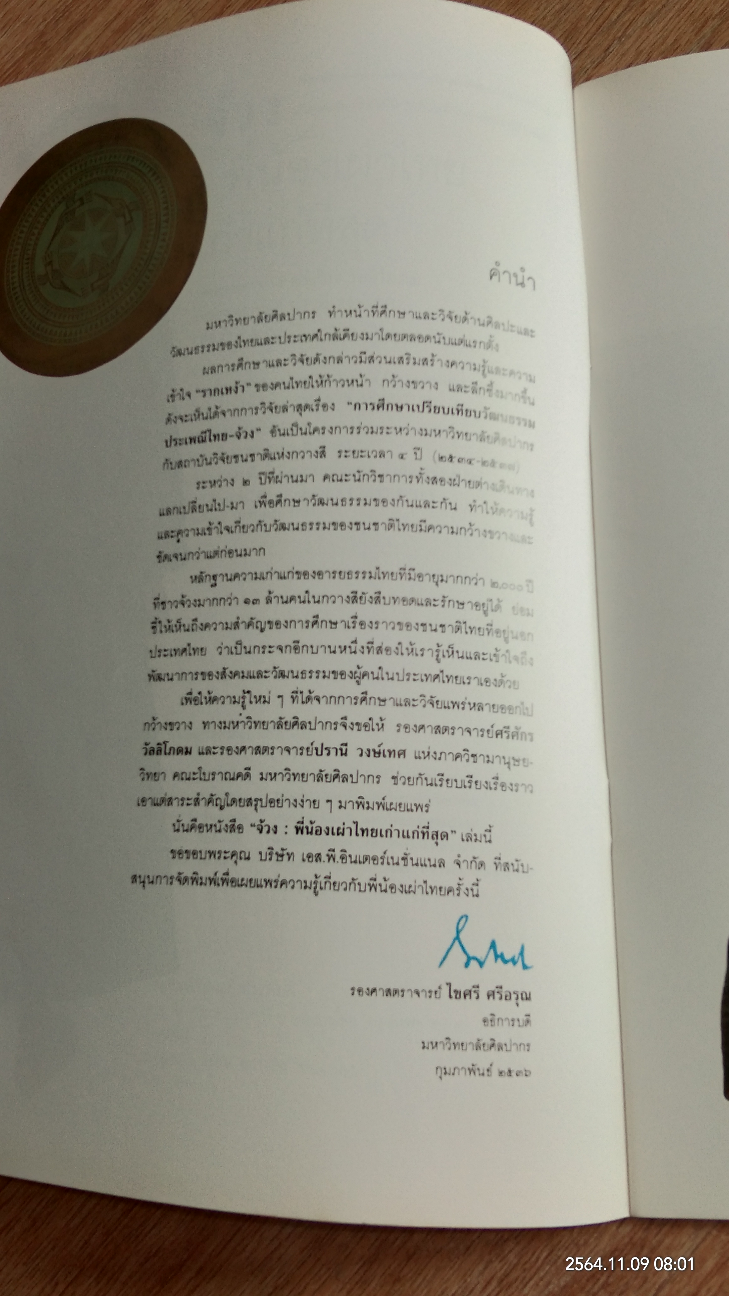 จ้วง : พี่น้องเผ่าไทยเก่าแก่ที่สุด / ศรีศักร วัลลิโภดม