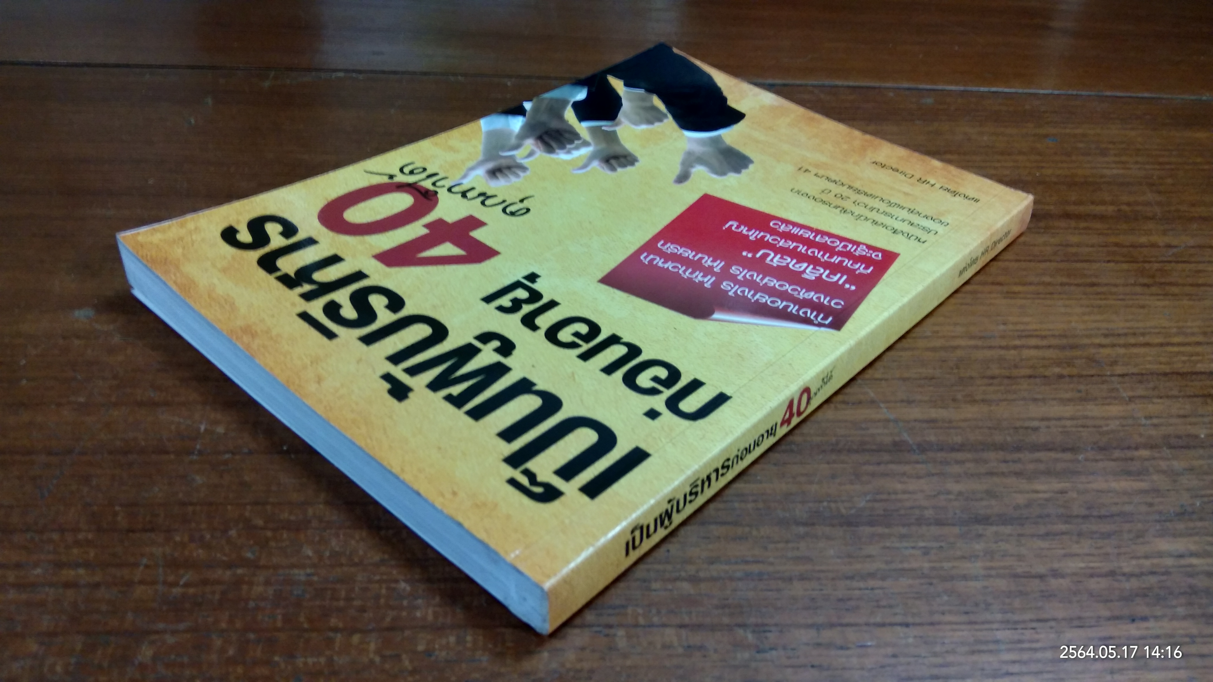 เป็นผู้บริหารก่อนอายุ 40 คุณทำได้ / HR Director