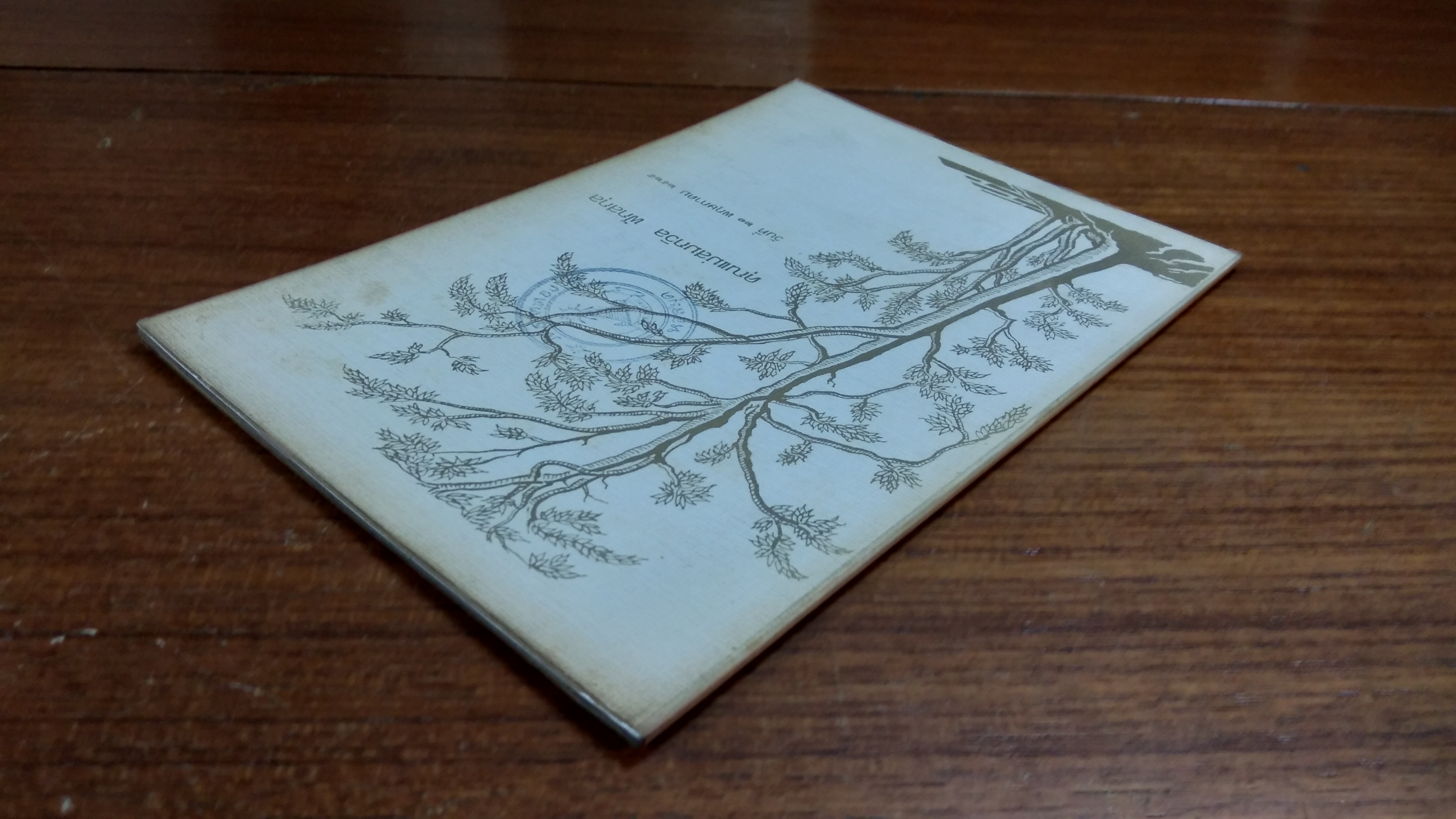 อนุสรณ์ในงานฌาปนกิจศพ คุณแม่สมถวิล ฟักสกุล (มีตราห้องสมุด)