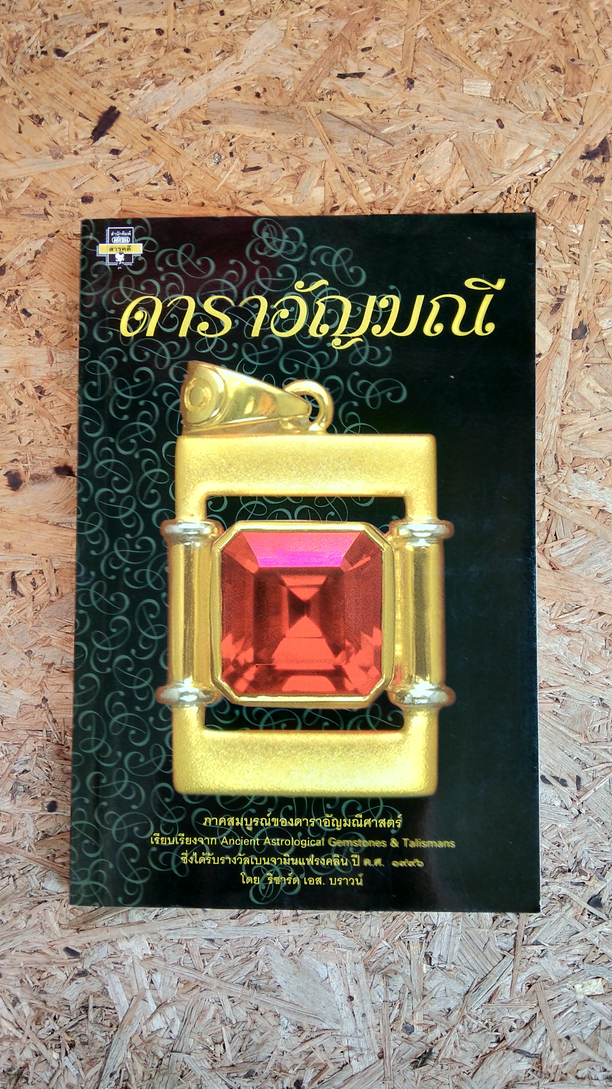 ดาราอัญมณี / ริชาร์ด เอส. บราวน์