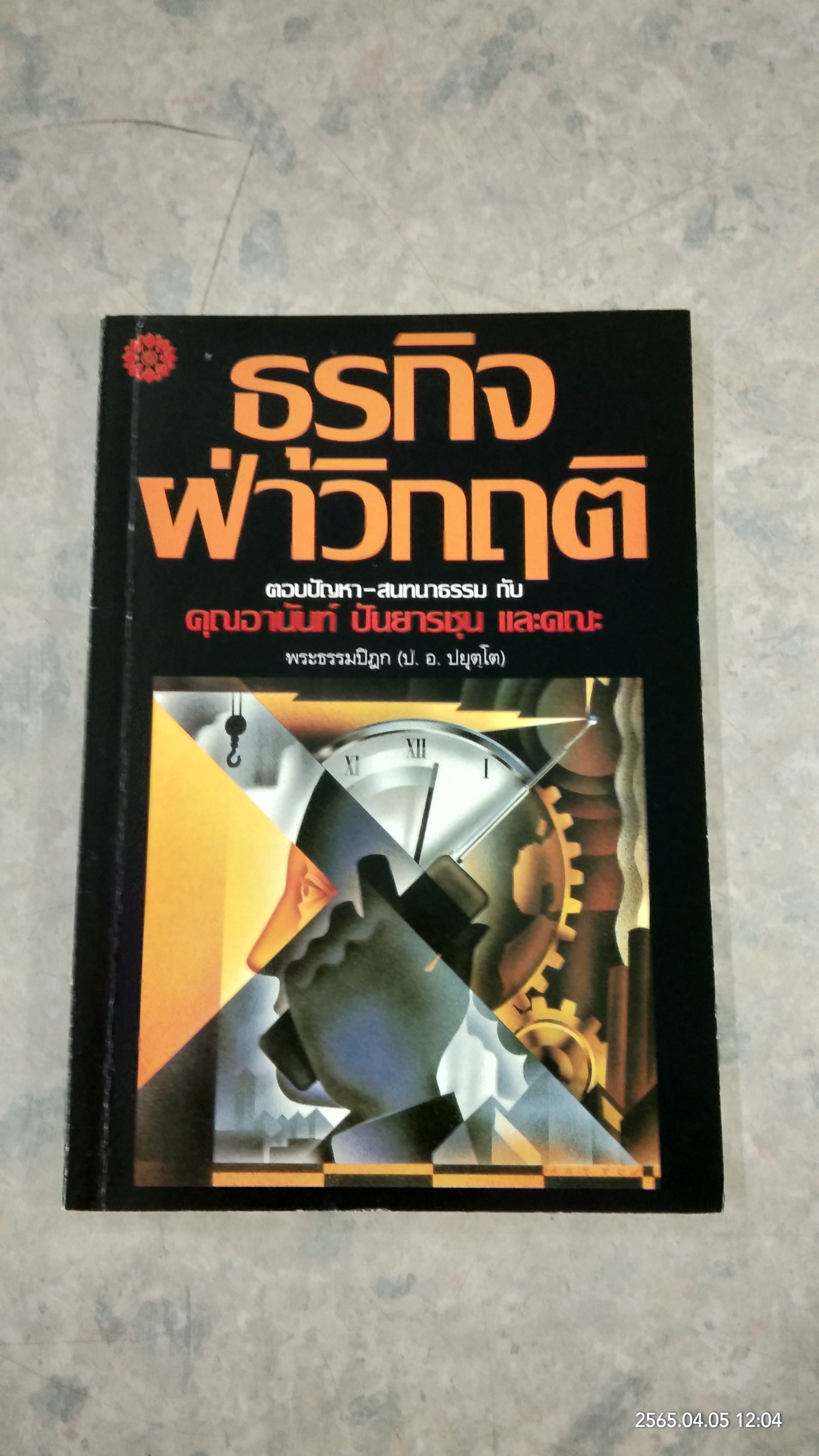 ธุรกิจฝ่าวิกฤติ / พระธรรมปิฏก (ป.อ.ปยุตฺโต)