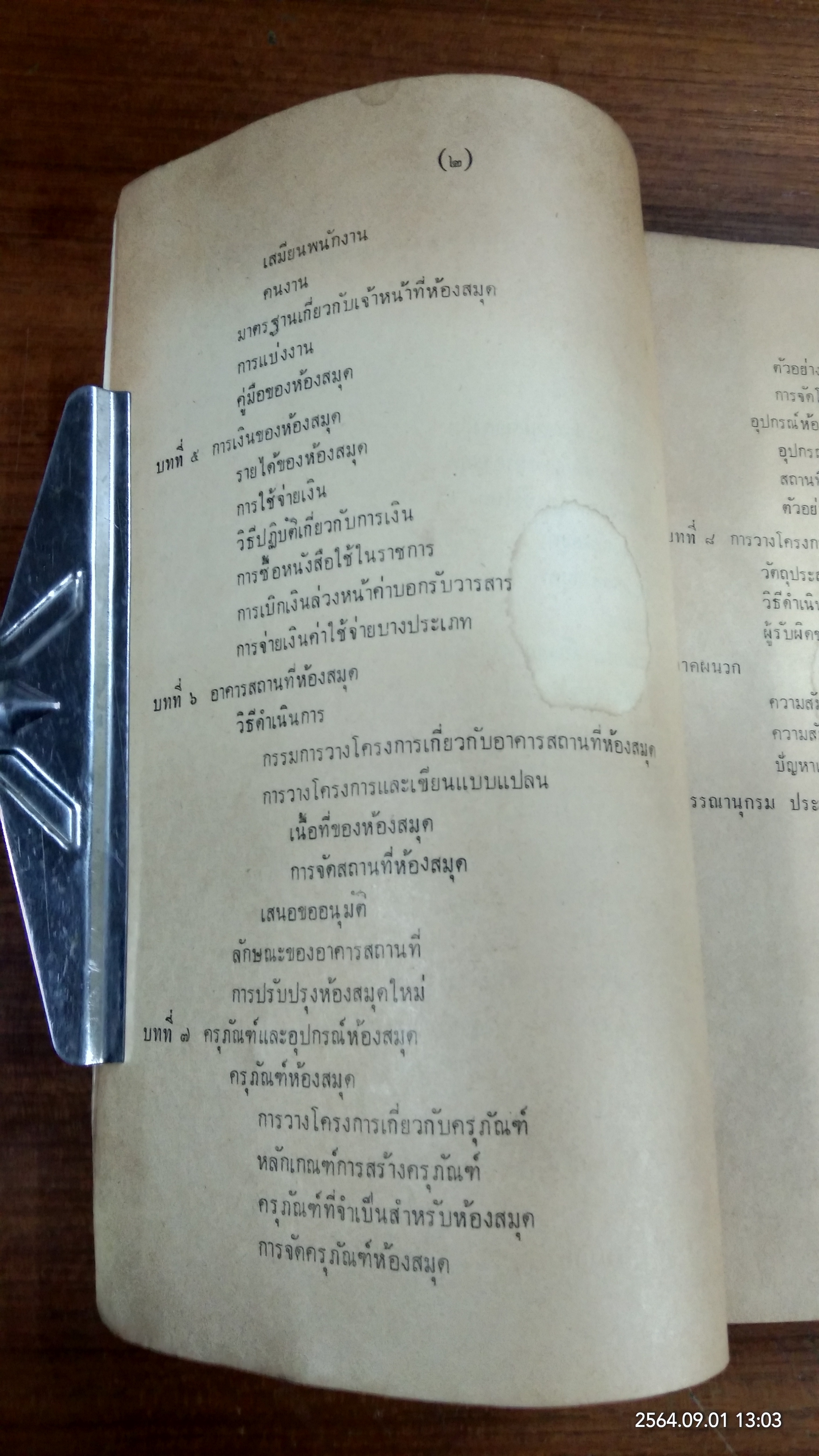 วิชาชุดครู ป.ม. วิชาบรรณารักษศาสตร์ / รัญจวน อินทรกำแหง