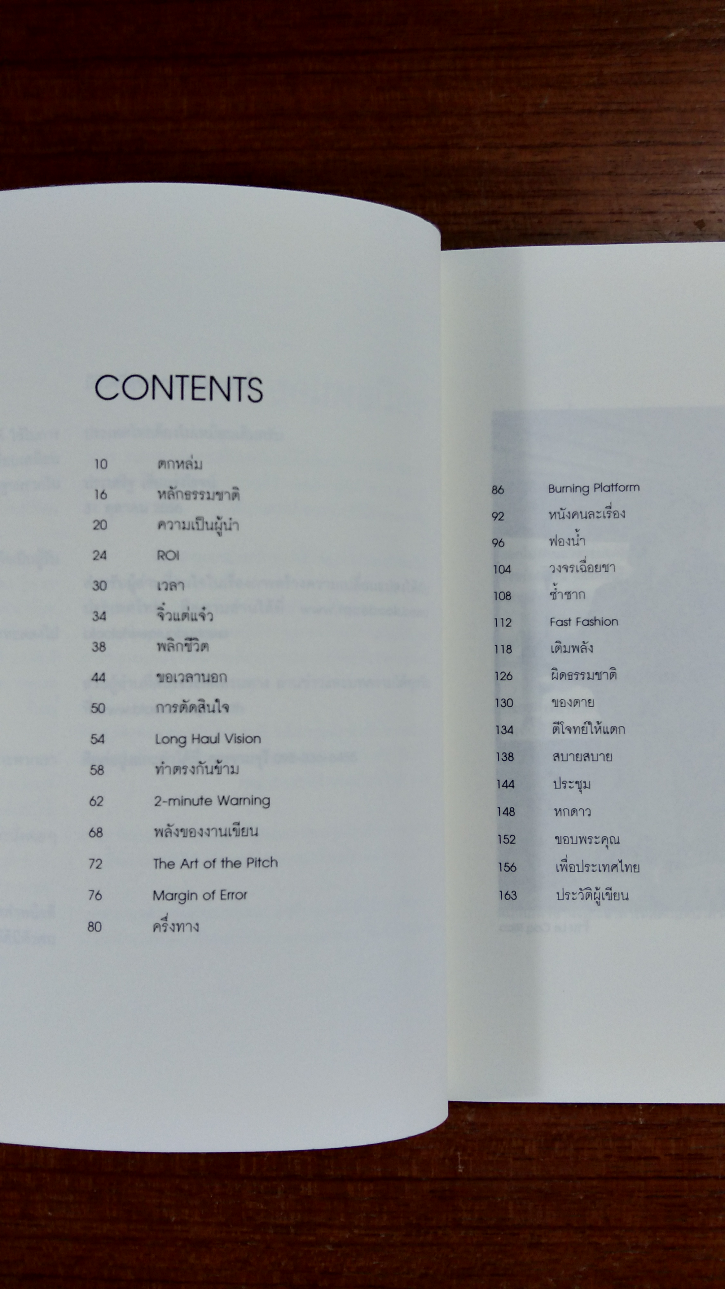 คิดสวนทาง / ประเสริฐ เอี่ยมรุ่งโรจน์