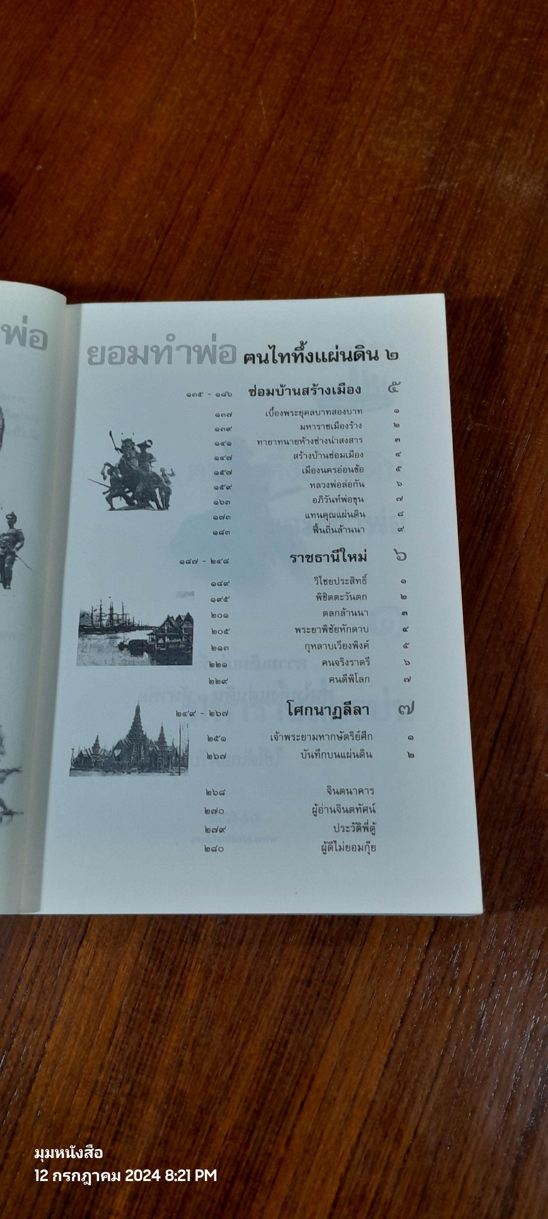 ฅนไททึ้งแผ่นดิน ๒ ยอมทำพ่อ / จรัสพงศ์ษ์ สุรัสวดี (พี่ตู้)