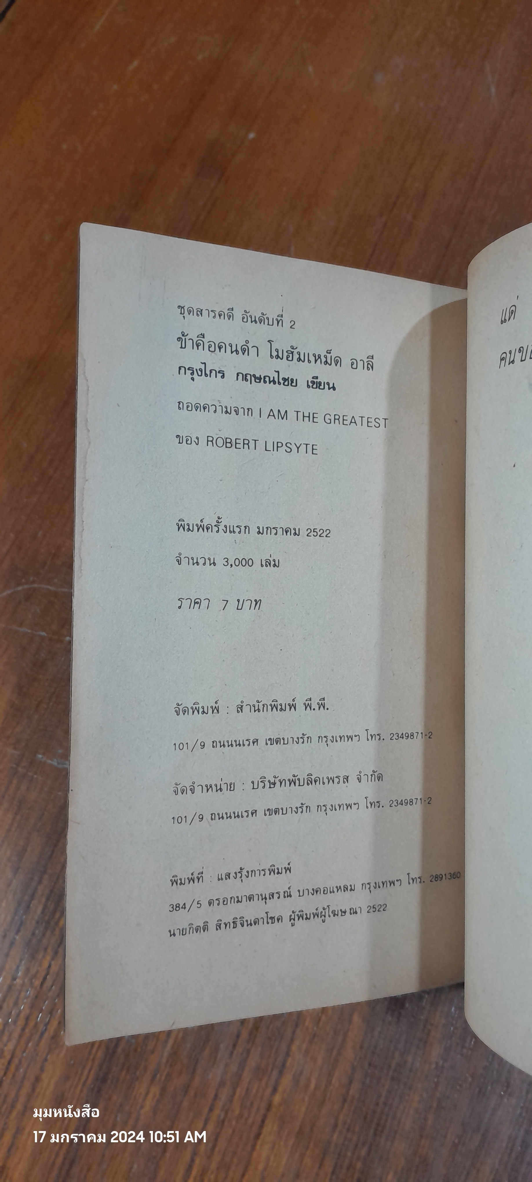 ข้าคือคนดำ โมฮัมเหม็ด อาลี / กรุงไกร กฤษณไชย แปล ( มีรอยขีดเขียนด้านใน )