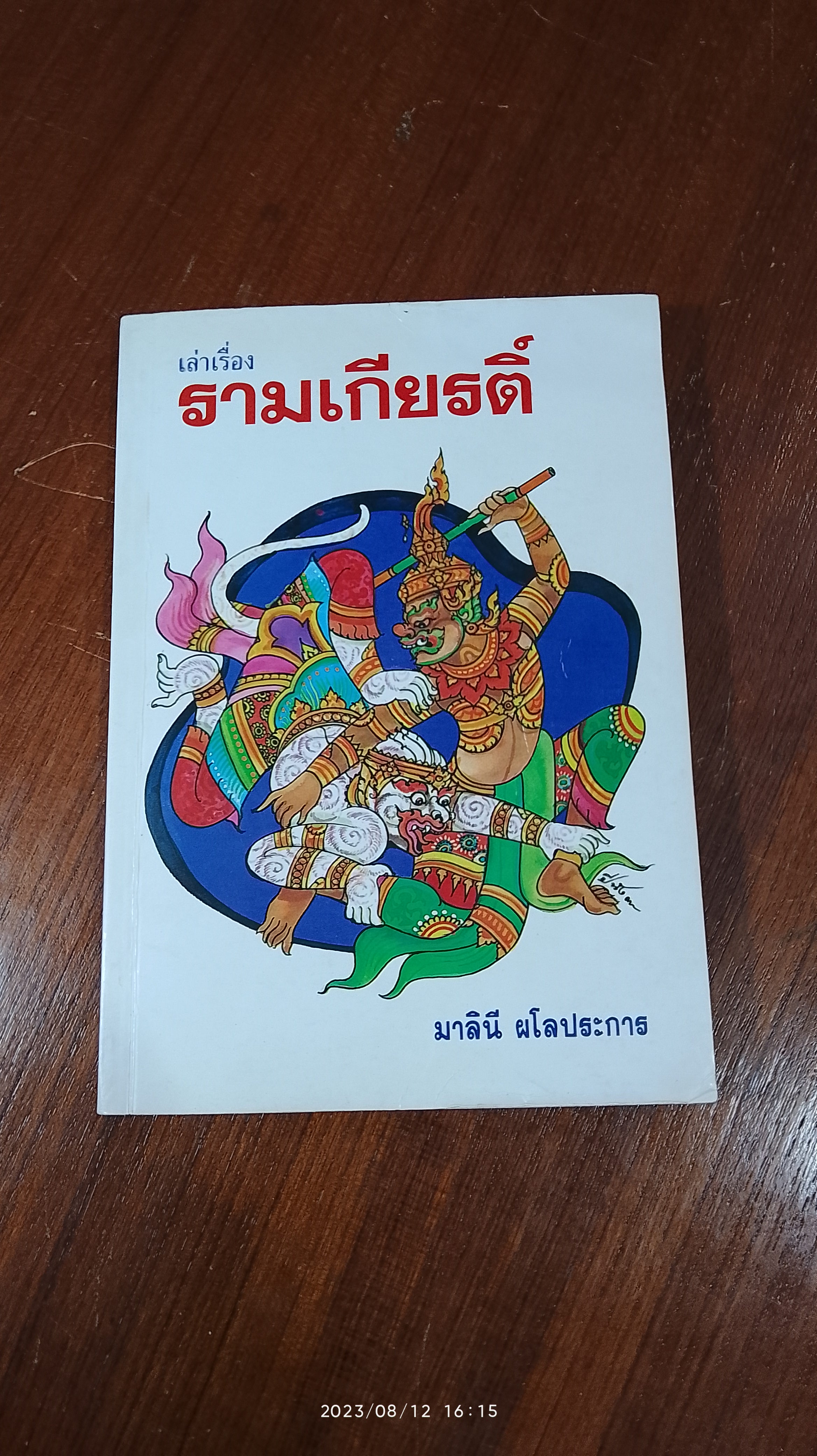 เล่าเรื่อง รามเกียรติ์ / มาลินี ผโลประการ