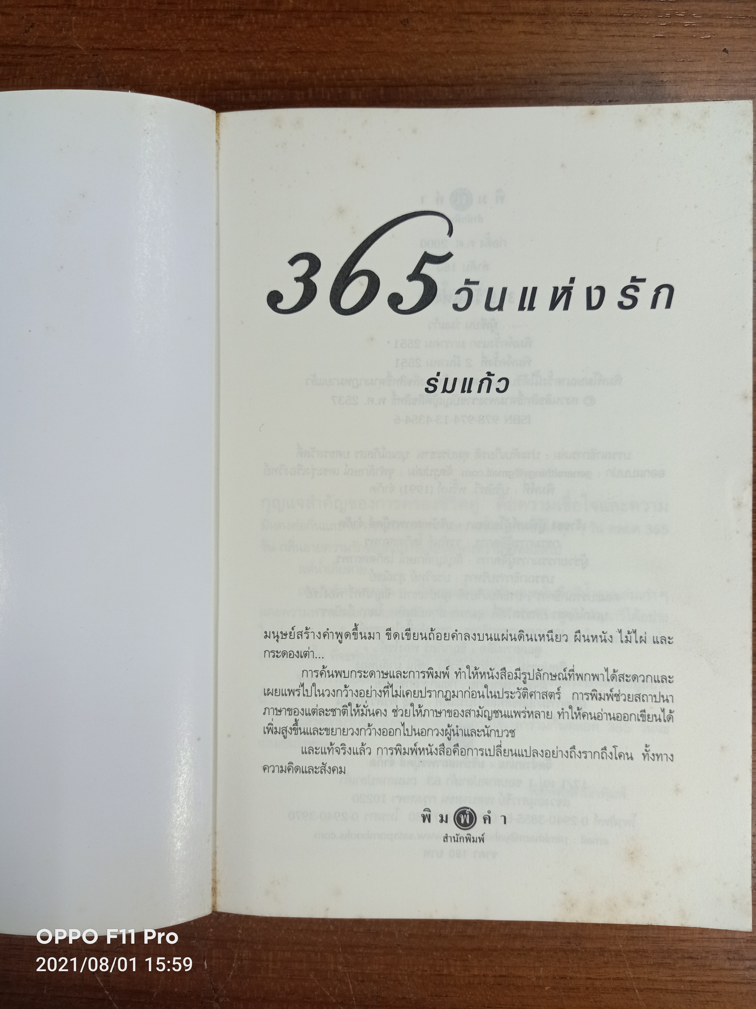 365วันแห่งรัก / ร่มแก้ว