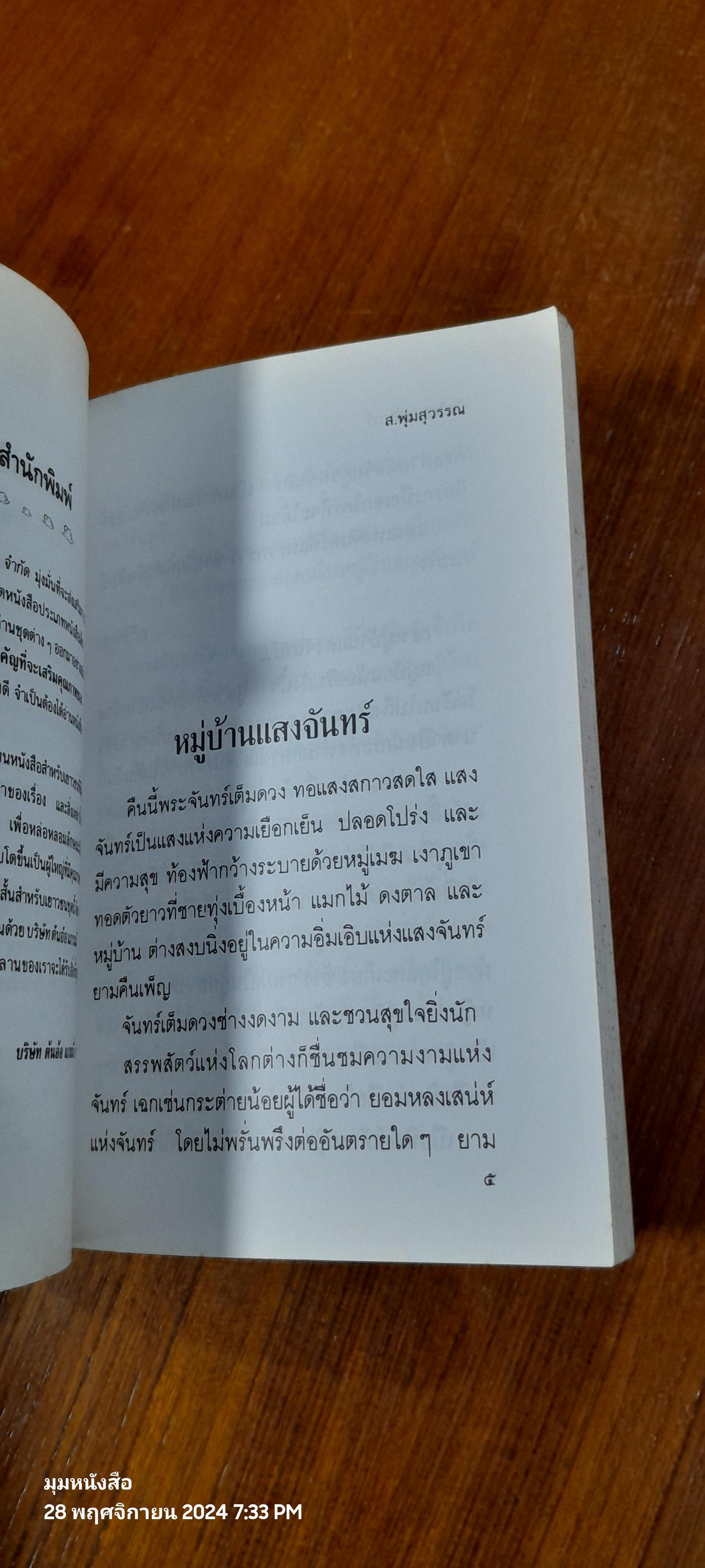 บันไดพระจันทร์ / ส.พุ่มสุวรรณ