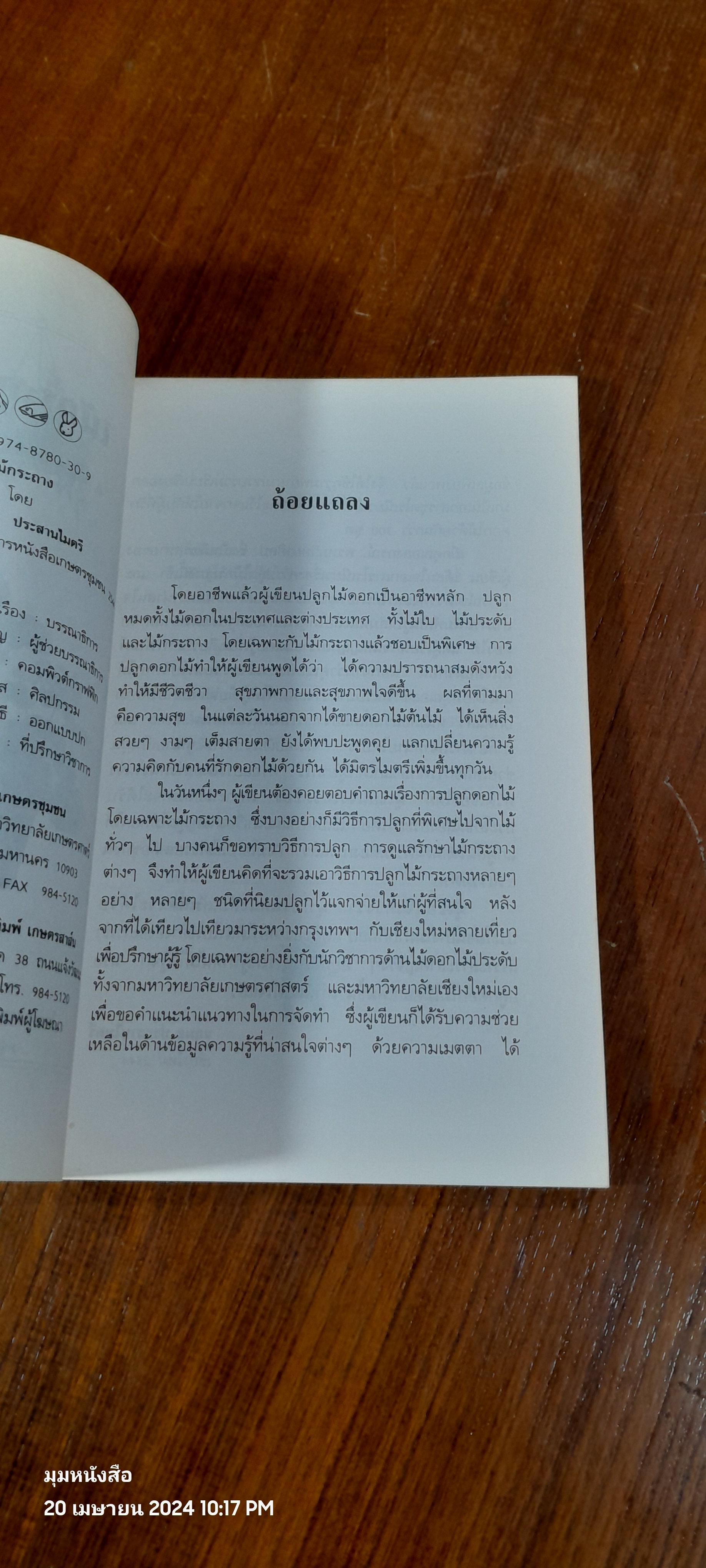 คู่มือการปลูก ไม้กระถาง / อ.นฤมล ประสานไมตรี