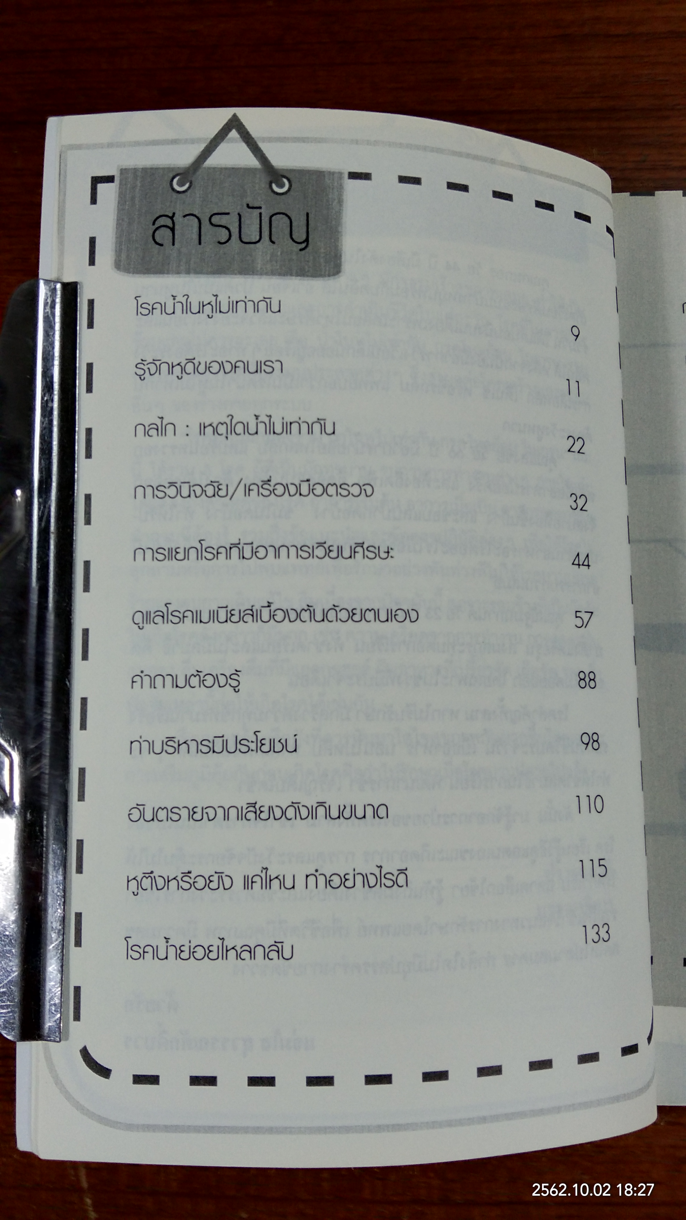 โรคที่คนมักมองข้าม น้ำในหูไม่เท่ากัน กรดไหลย้อน ไมเกรน / แจ่มใส สุวรรณศักดิ์บวร
